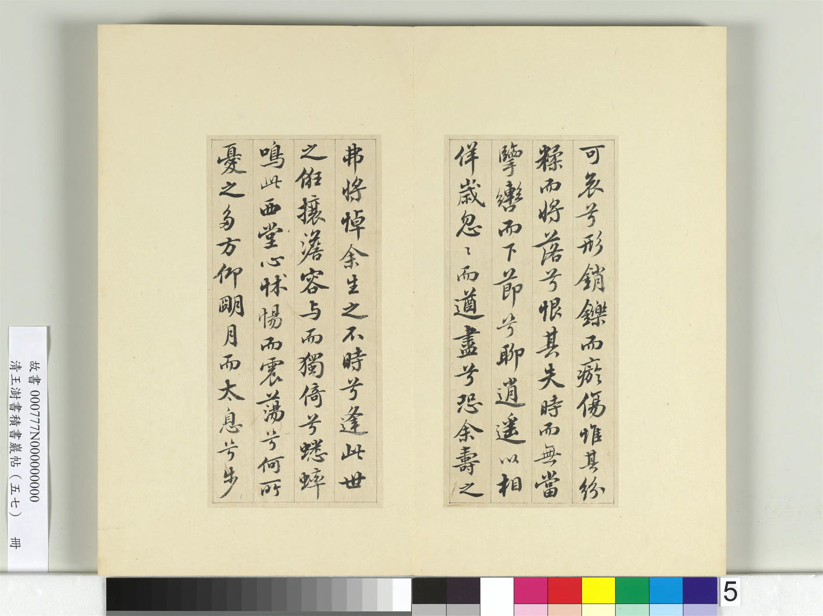 清代【王澍】《书积书岩帖（五十七）册-临苏轼九辨并郭畀龚璛陈淳跋》 第9张