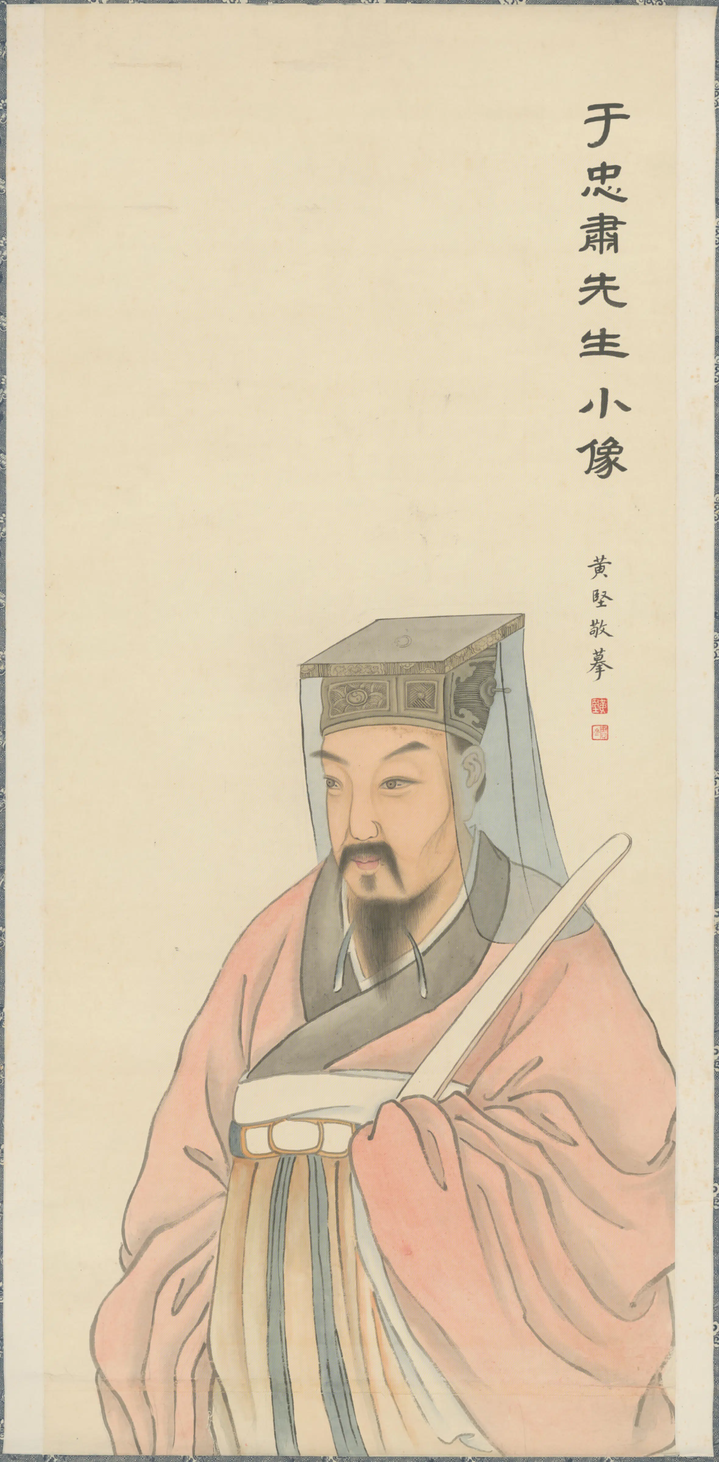 清代【黄坚】《摹于谦像轴》
