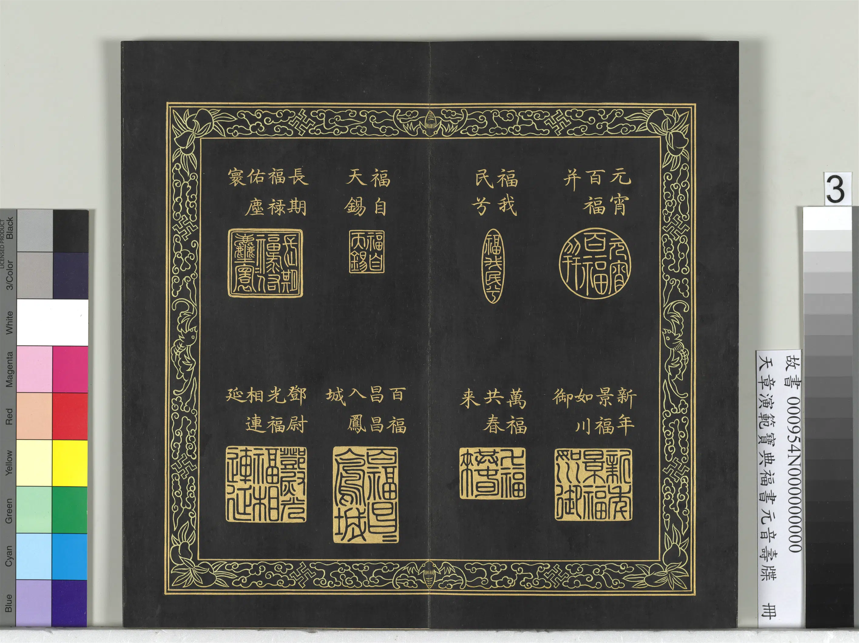清代【金简（恭）】《天章演范宝典福书册》 第12张