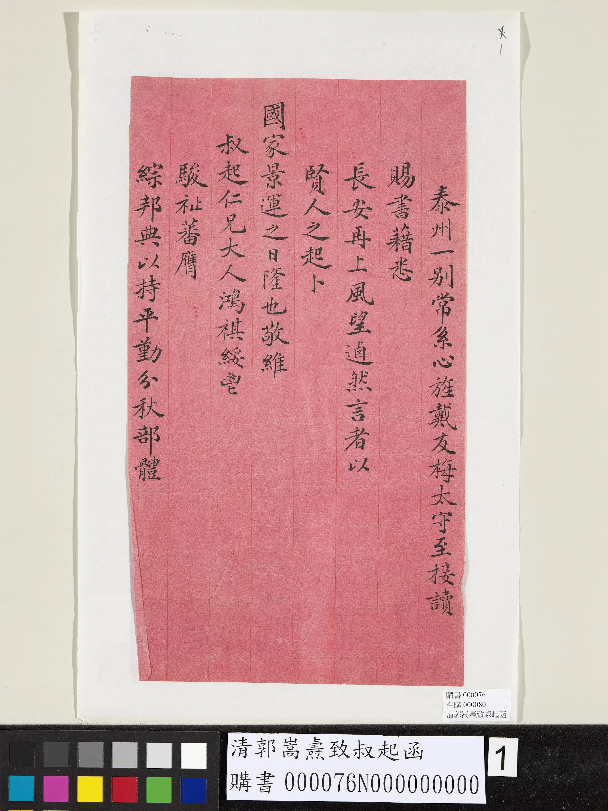 清代【郭嵩焘】《致叔起函》