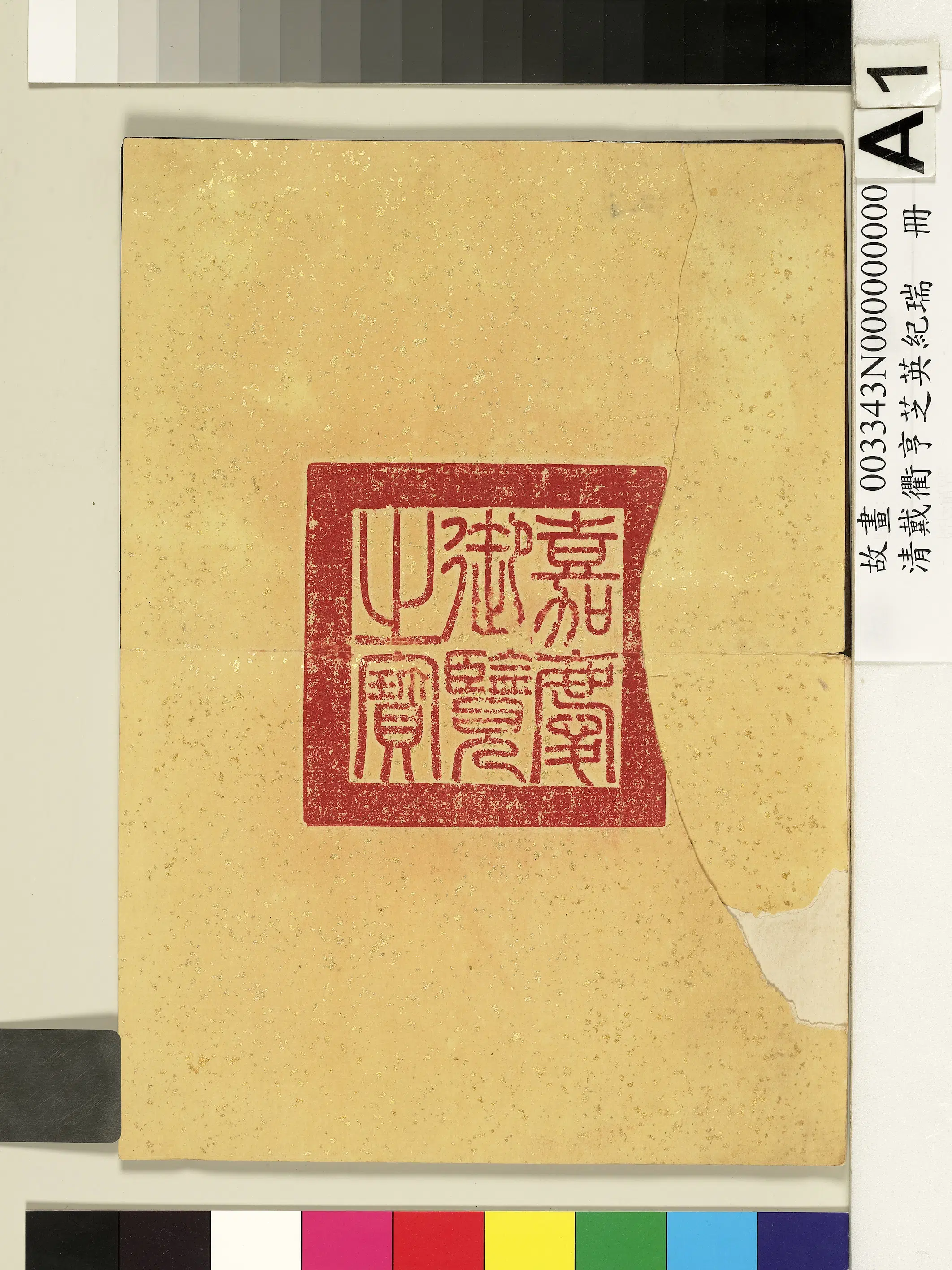 清代【戴衢亨】《芝英纪瑞册》
