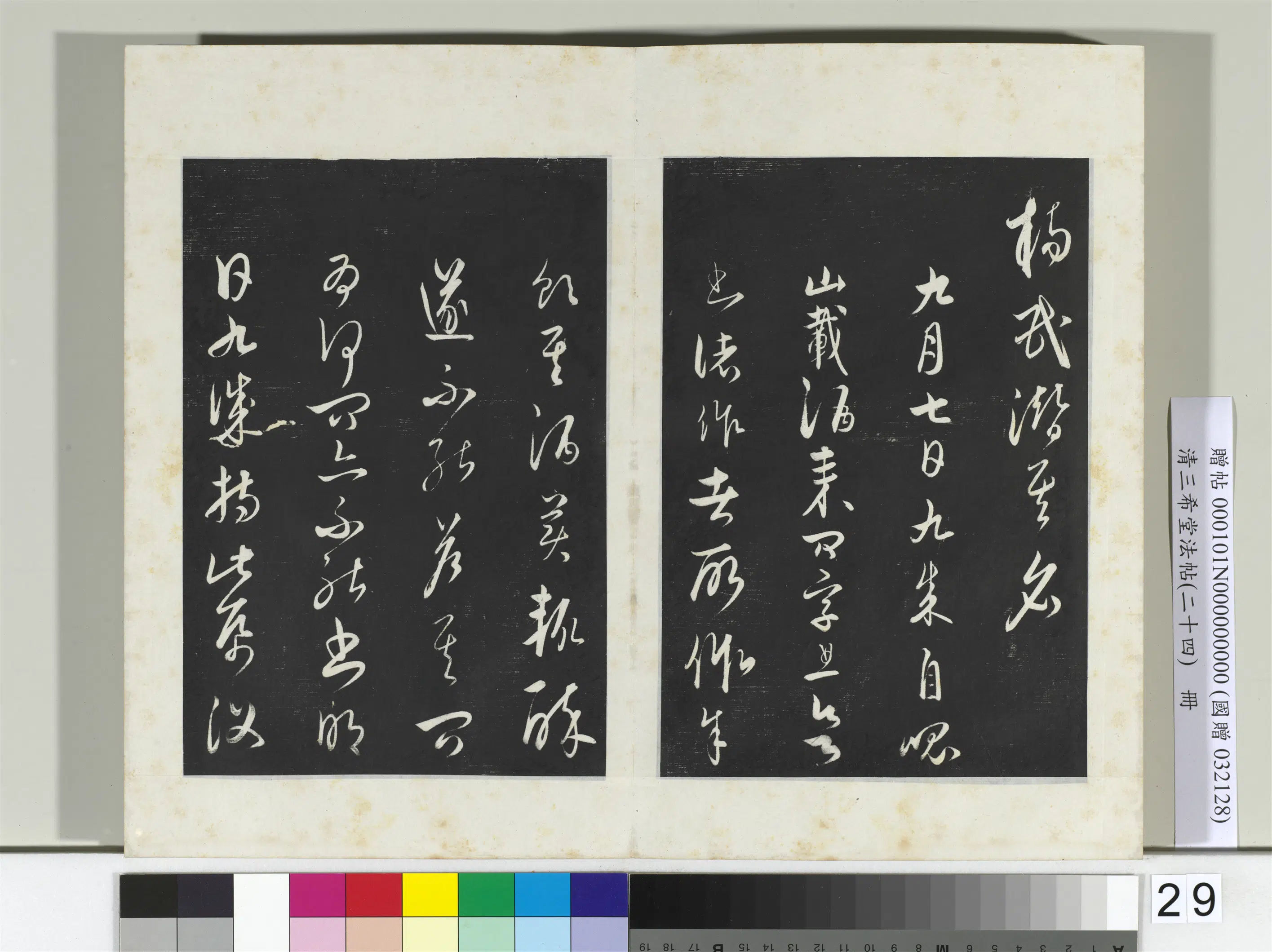 元朝【饶介】《三希堂法帖（二十四）册-2》 第11张