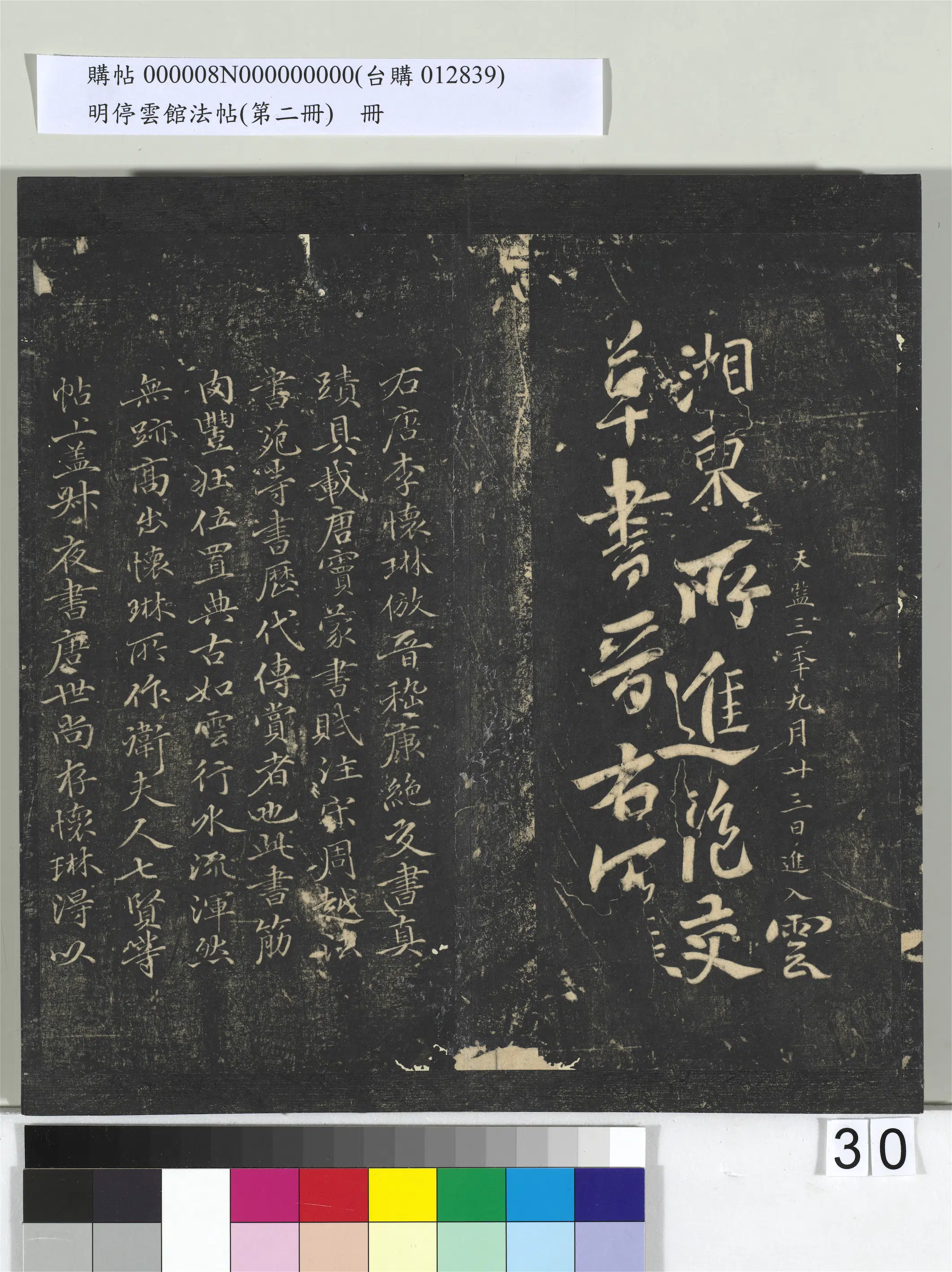 唐朝【李怀琳】《明停云馆法帖（第二册）册-唐李怀琳仿嵇康与山涛绝交书》 第9张