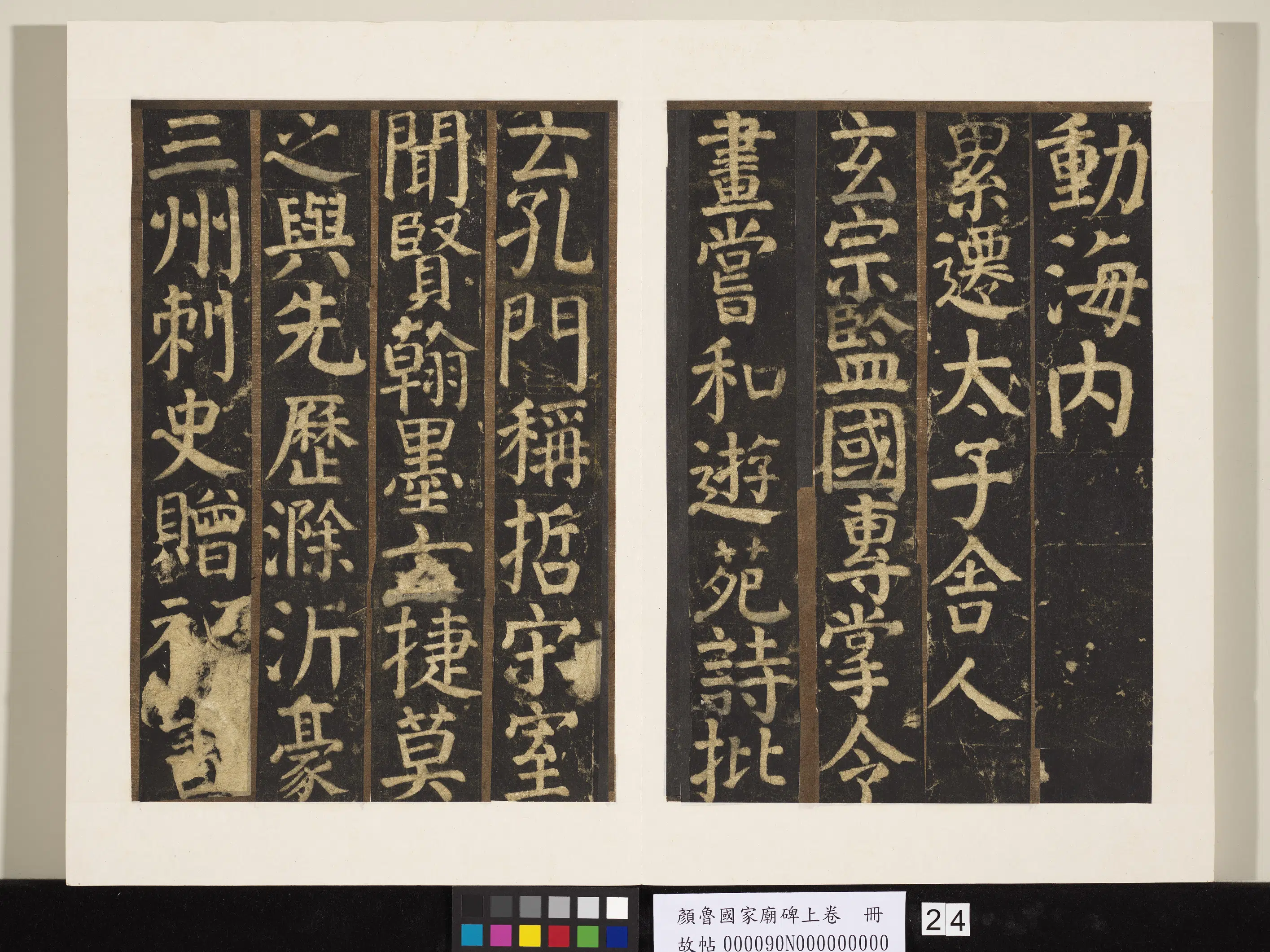 唐朝【颜真卿】《颜鲁公家庙碑上卷册》 第17张 唐朝【颜真卿】《颜鲁公家庙碑上卷册》 第17张