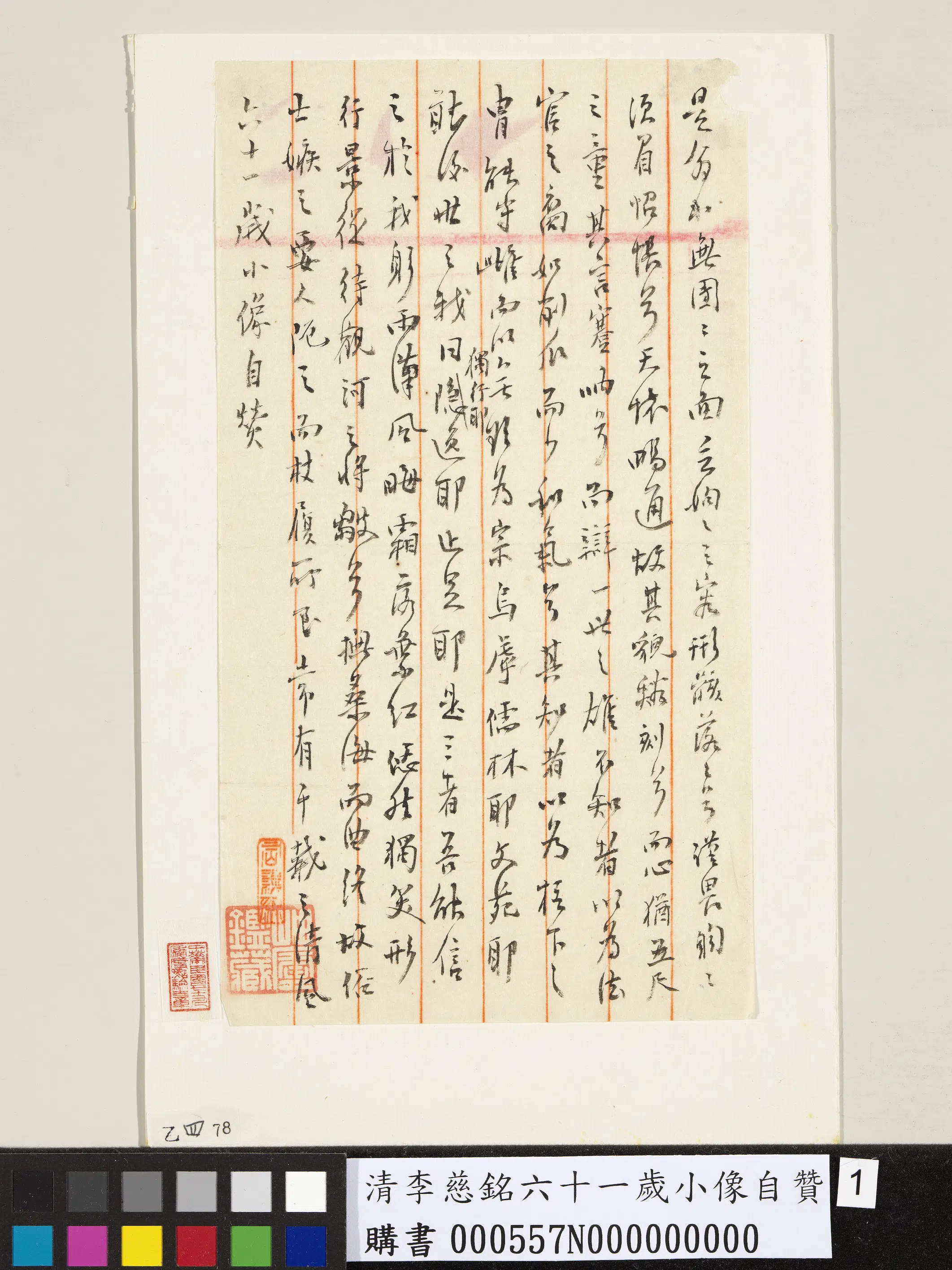 清代【李慈铭】《六十一岁小像自赞》
