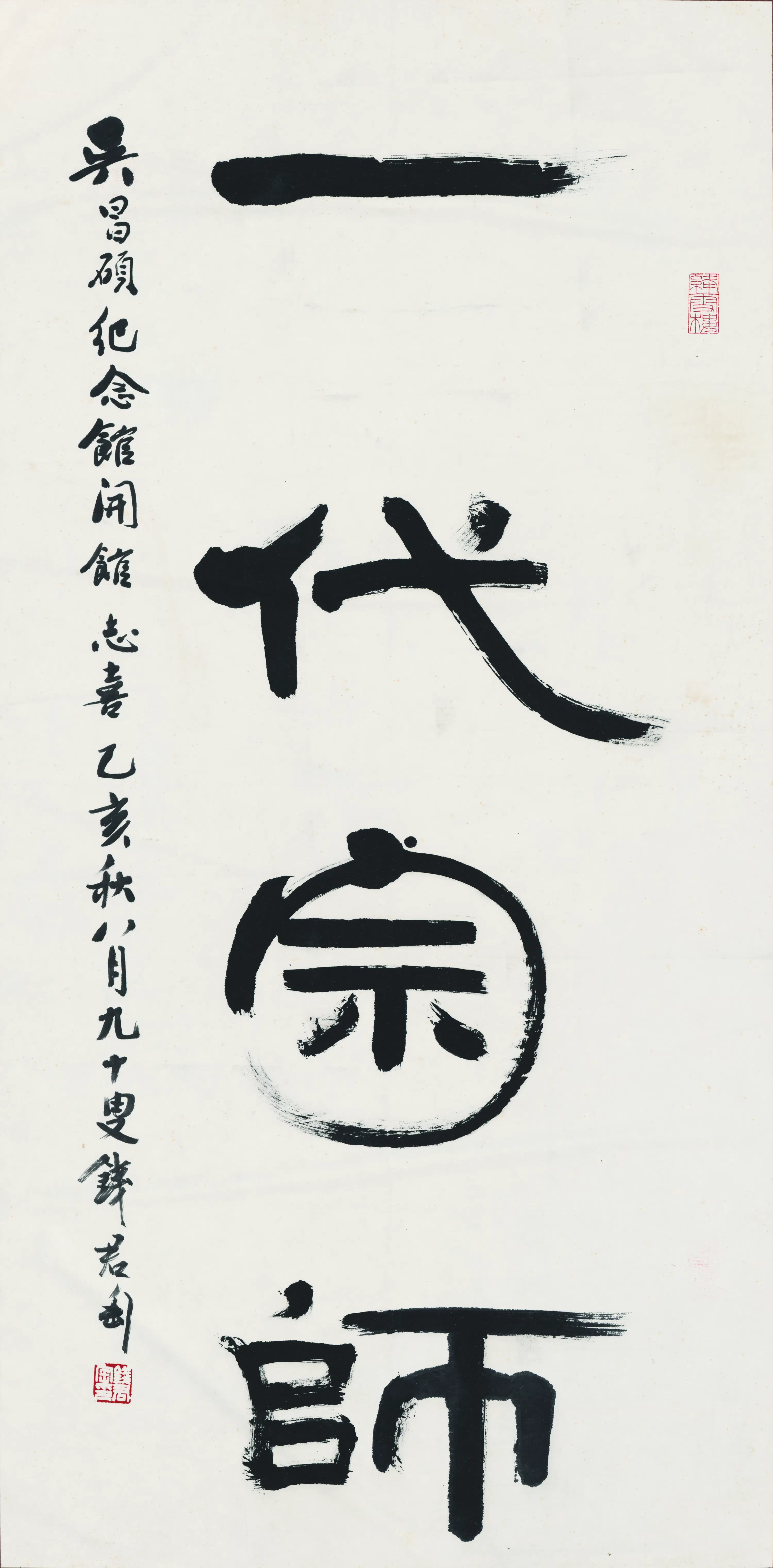 近现代【钱君陶】《一代宗师书法》