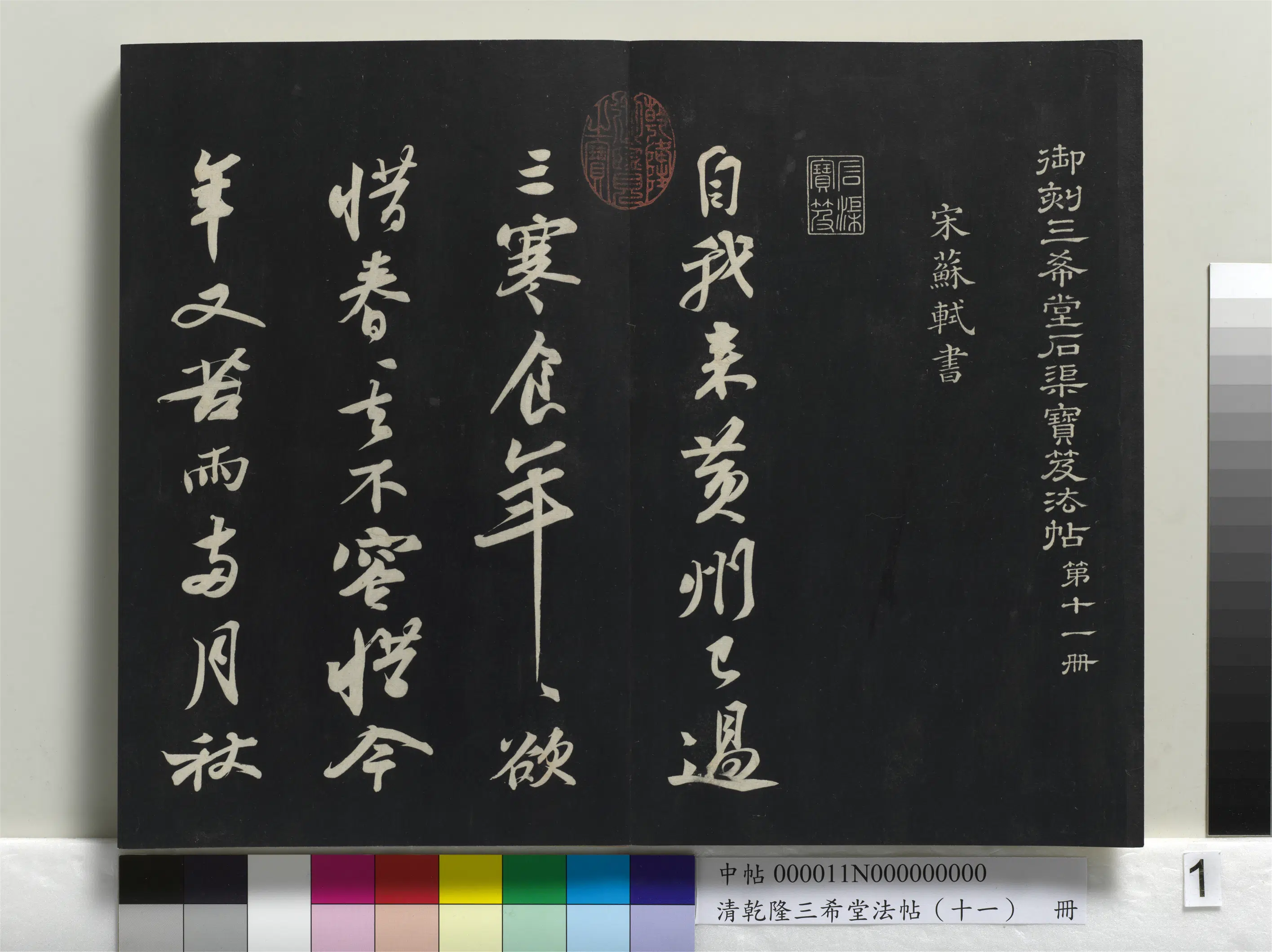 北宋【苏轼】《乾隆三希堂法帖（十一）册-宋苏轼书黄州寒食帖》
