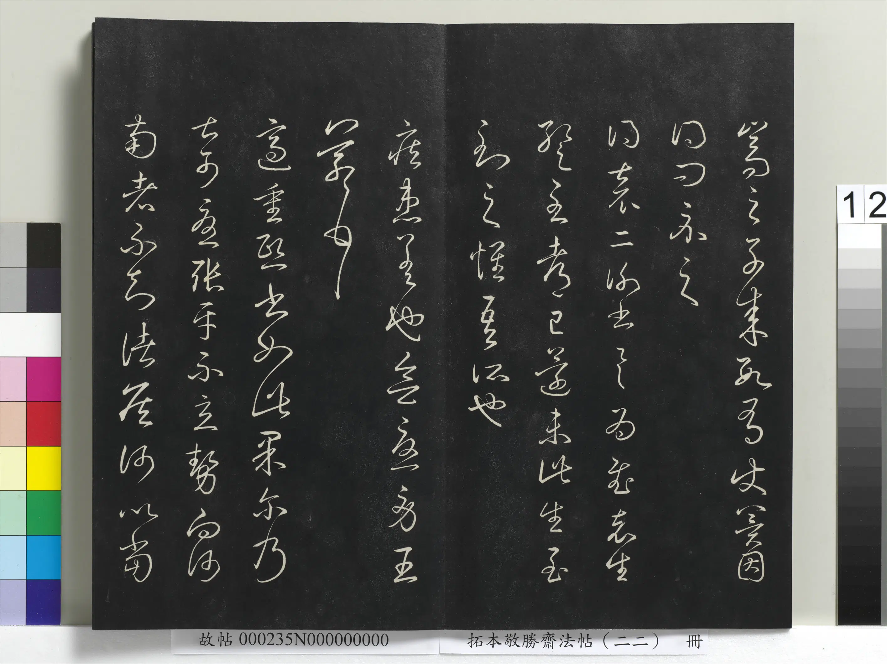 清代【爱新觉罗弘历-乾隆-清高宗】《拓本敬胜斋法帖(二十二)册清高宗御临王羲之书四十三种》 第4张 清代【爱新觉罗弘历-乾隆-清高宗】《拓本敬胜斋法帖(二十二)册清高宗御临王羲之书四十三种》 第4张