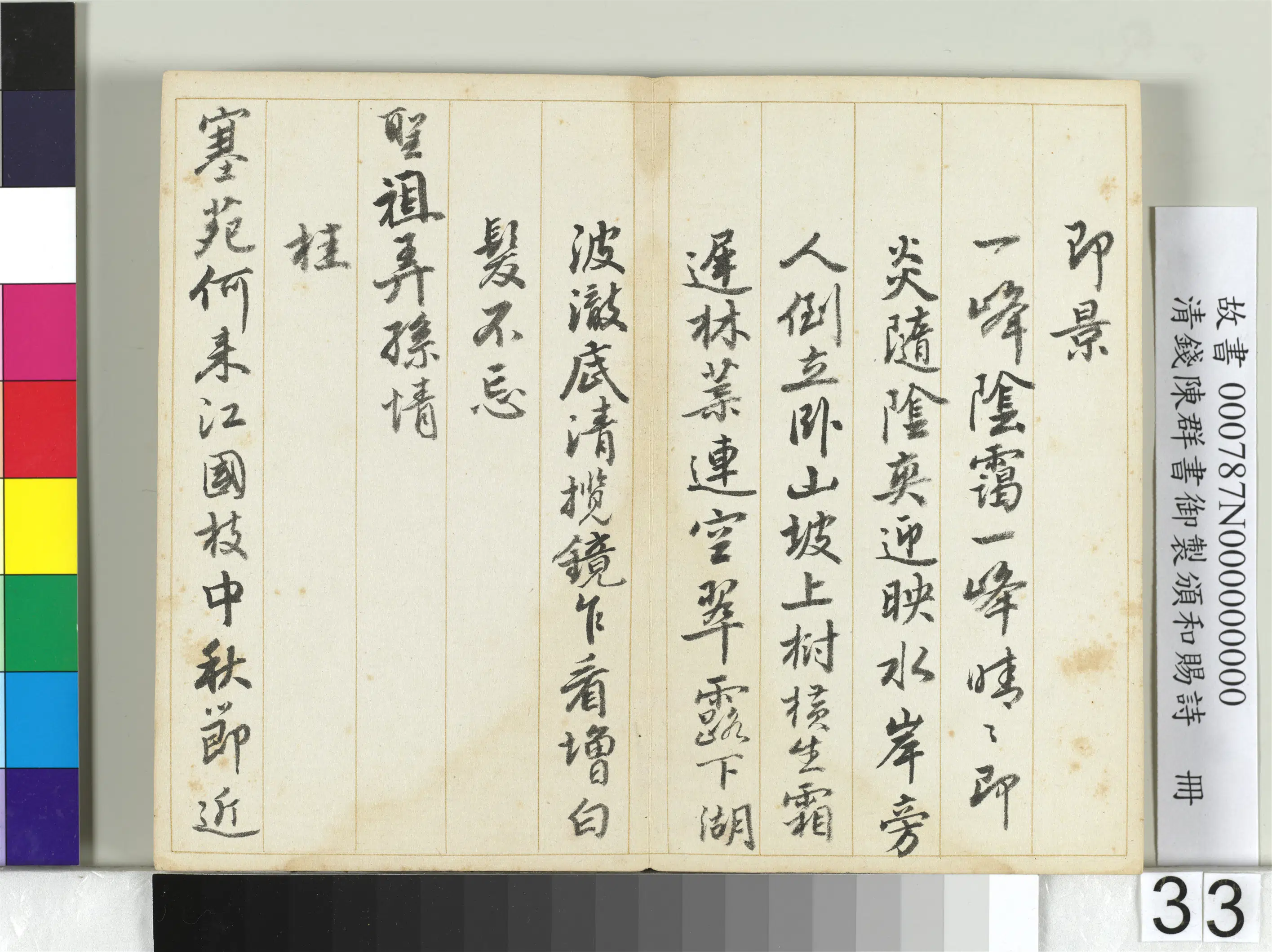 清代【钱陈群】《书御制颁和赐诗册》 第27张 清代【钱陈群】《书御制颁和赐诗册》 第27张