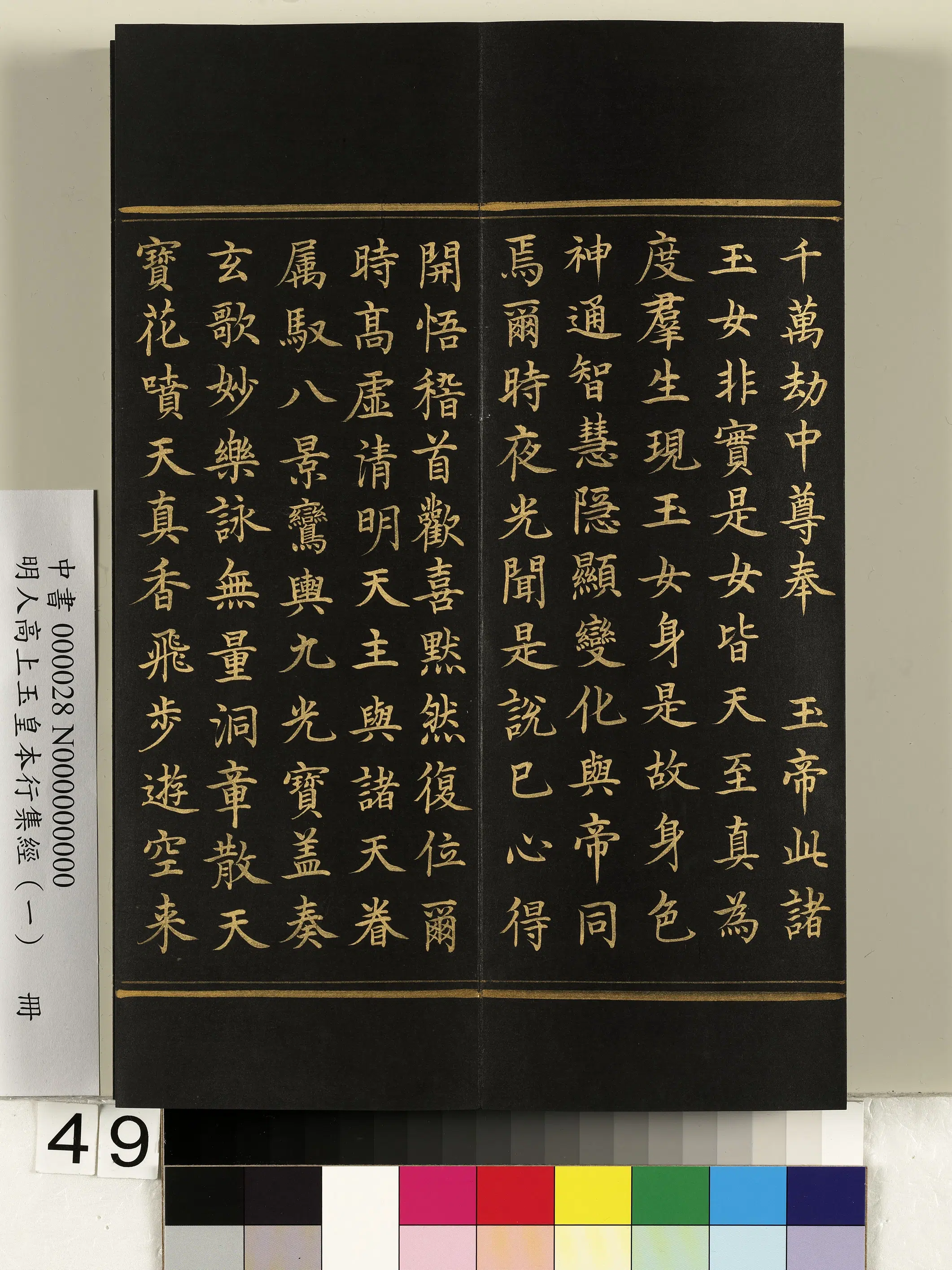 明朝《明人高上玉皇本行集经(一)册》 第44张 明朝《明人高上玉皇本行集经(一)册》 第44张