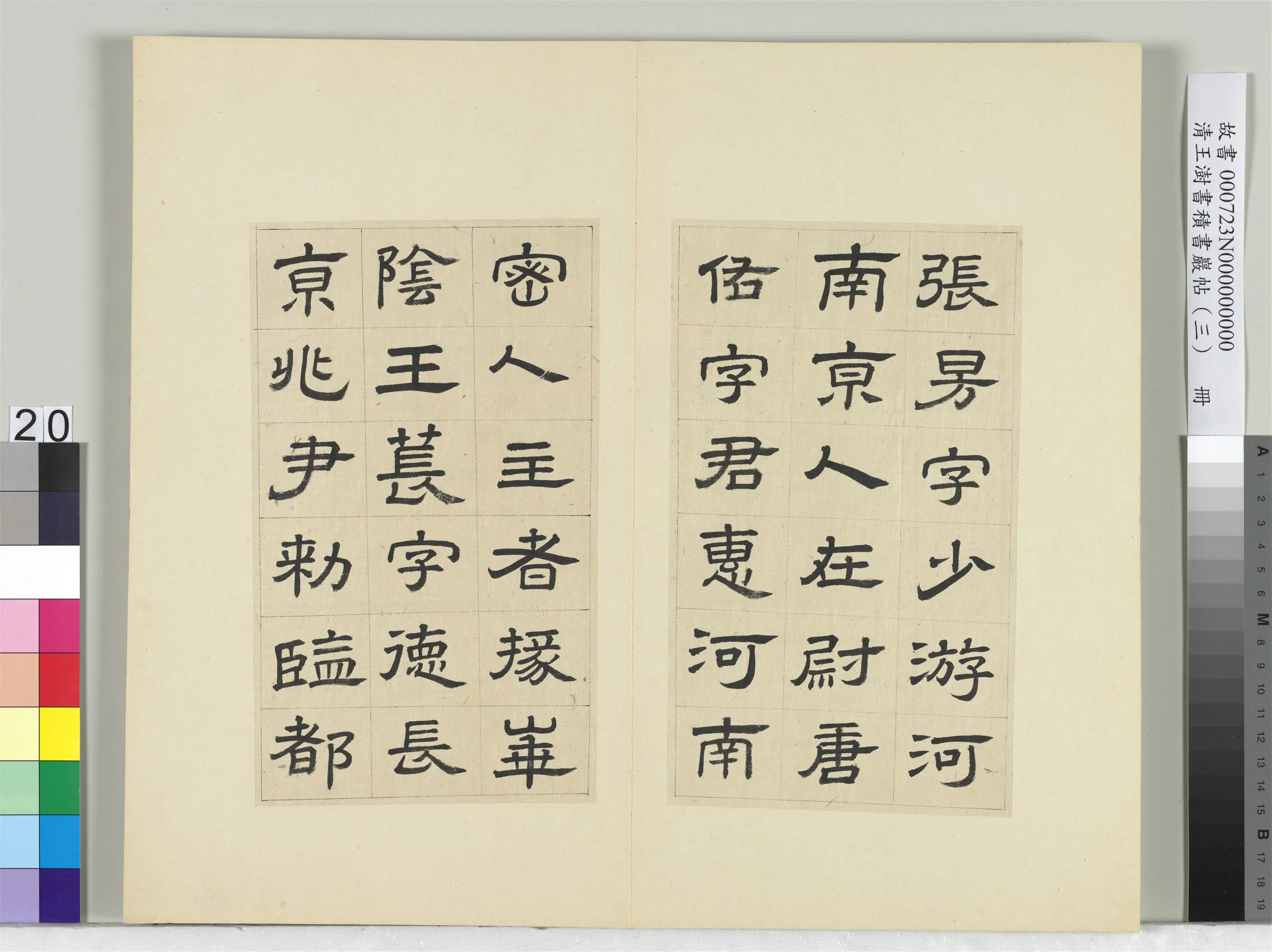 清代【王澍】《书积书岩帖（三）册-临西岳华山庙碑》 第13张