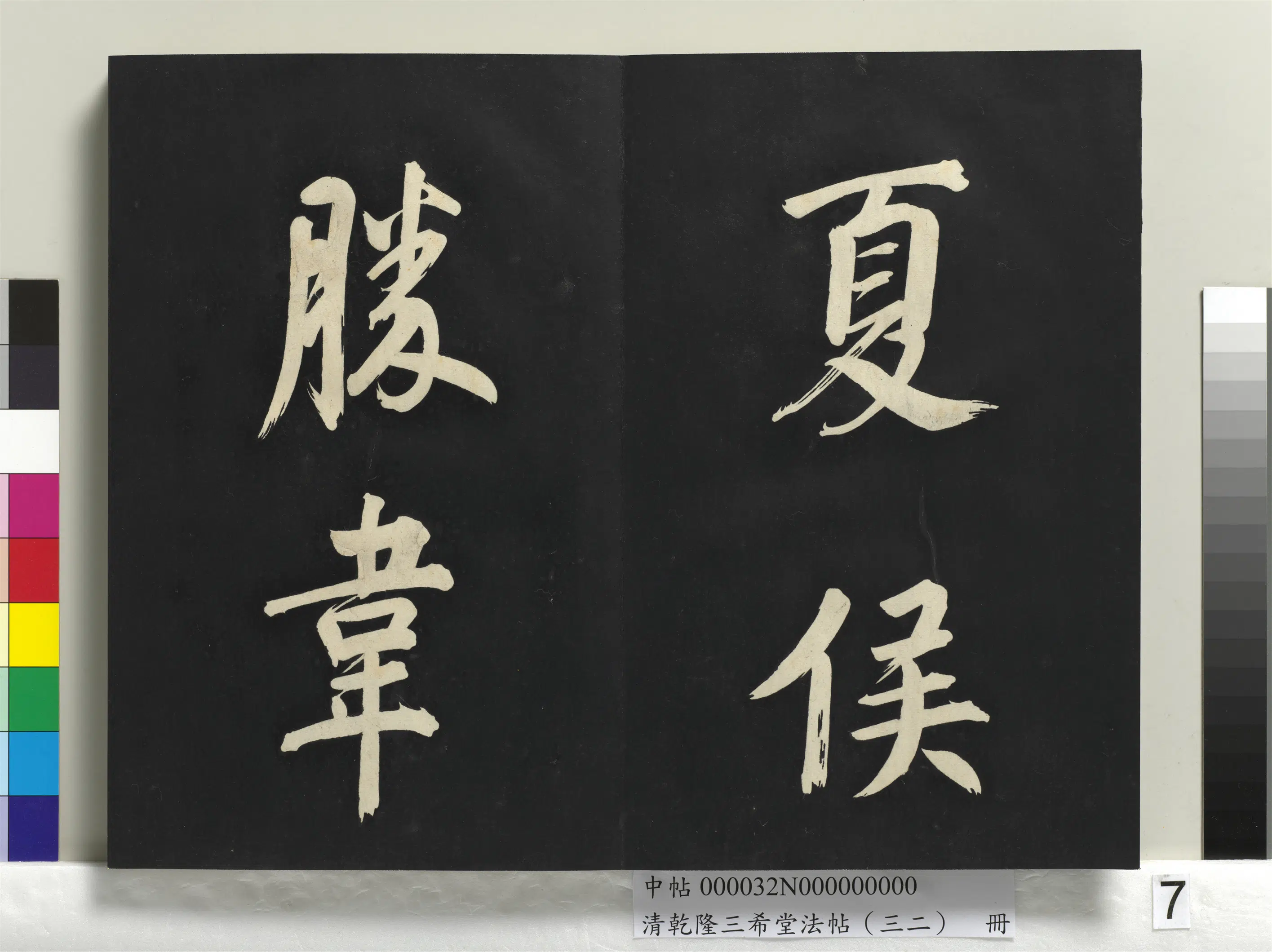 明代【董其昌】《乾隆三希堂法帖（三十二）册-明董其昌书倪宽传赞下并跋》 第42张