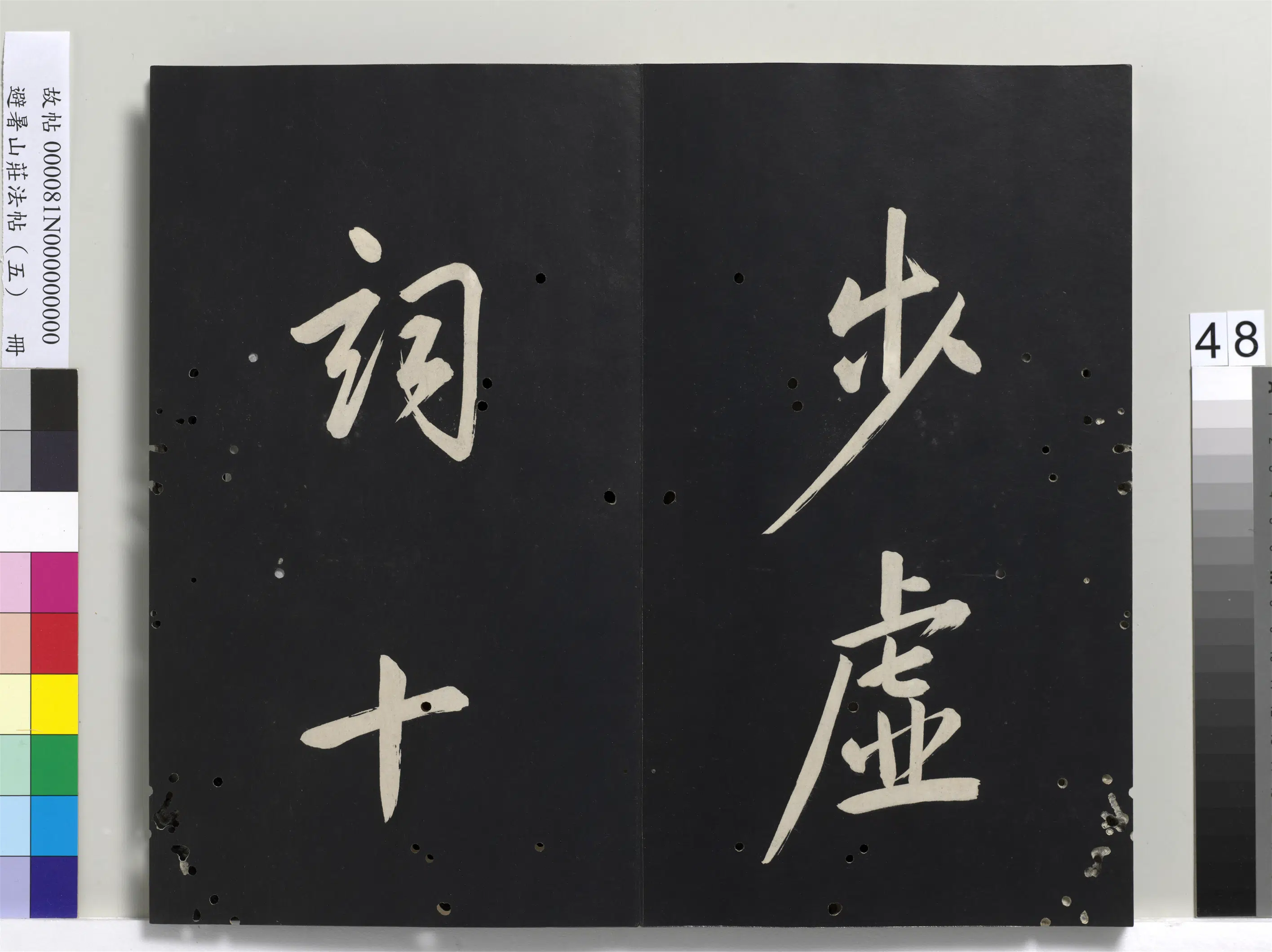清代【爱新觉罗玄烨-康熙】《避暑山庄法帖（五）册》 第43张