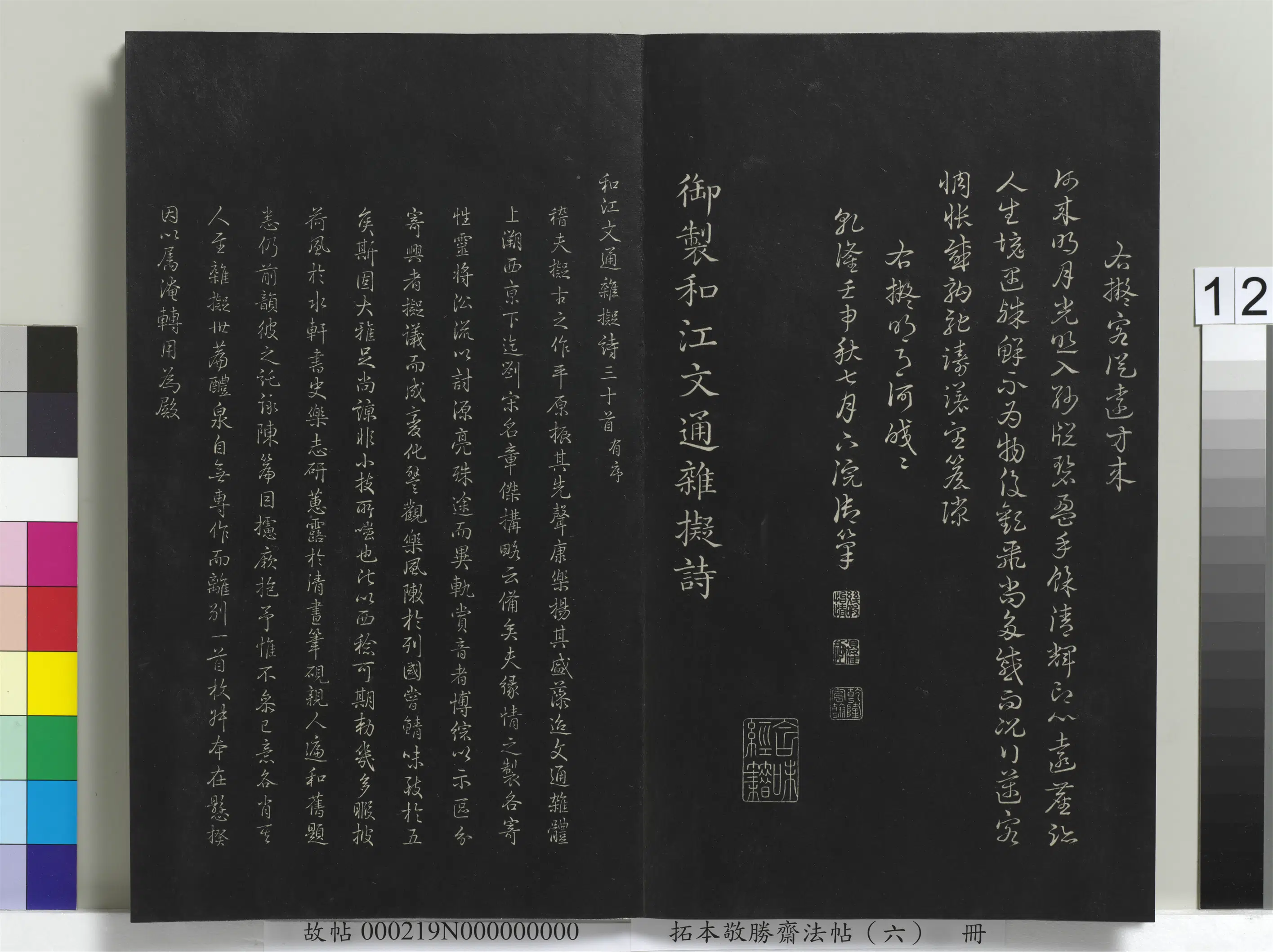 清代【爱新觉罗弘历-乾隆-清高宗】《拓本敬胜斋法帖（六）册-高宗御制和江文通杂拟诗》