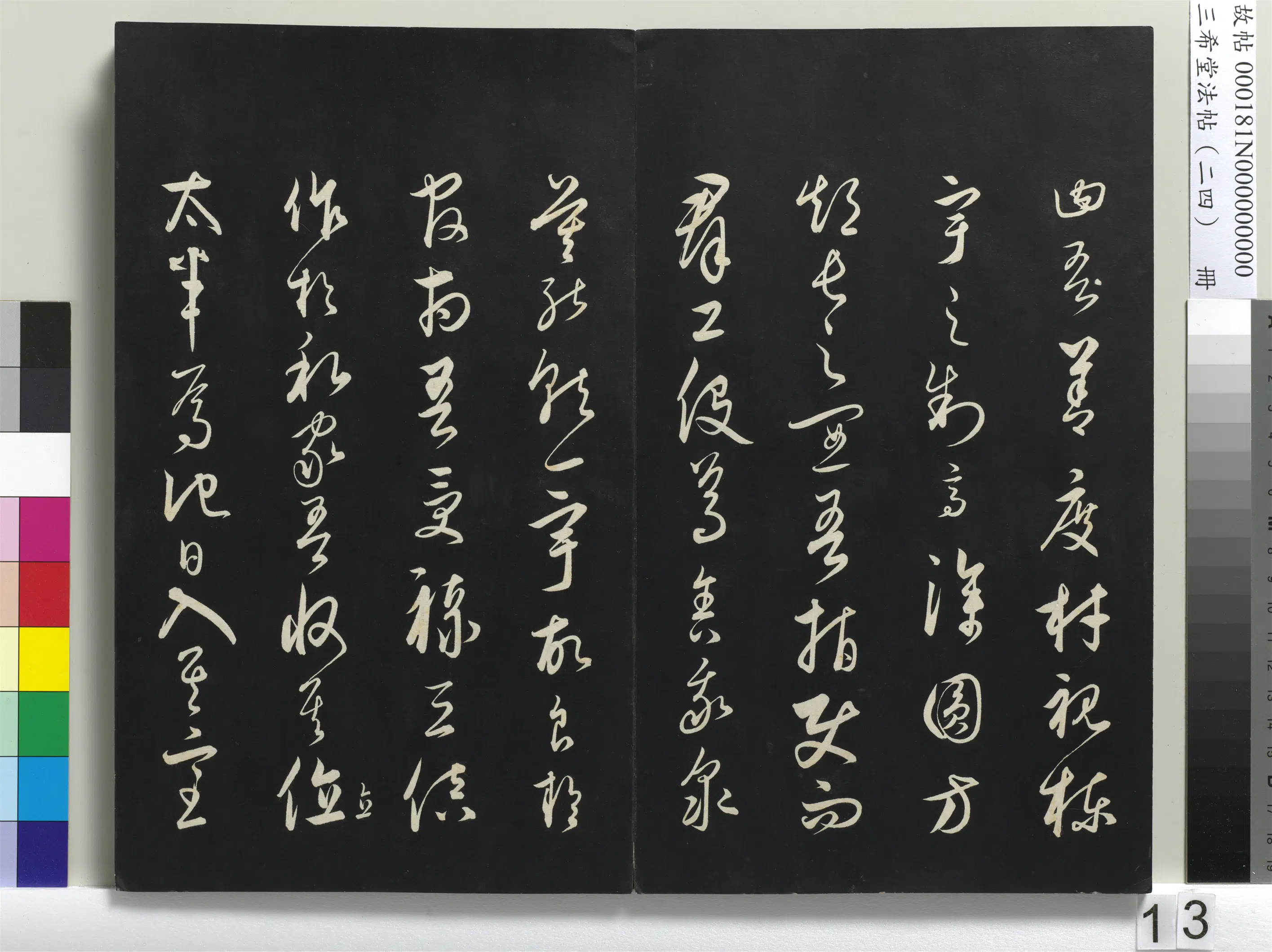 元朝【饶介】《三希堂法帖（二十四）册-1》 第5张