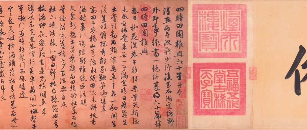 元朝【朱德润】《行书四时田园杂兴诗卷》 第6张 元朝【朱德润】《行书四时田园杂兴诗卷》 第6张