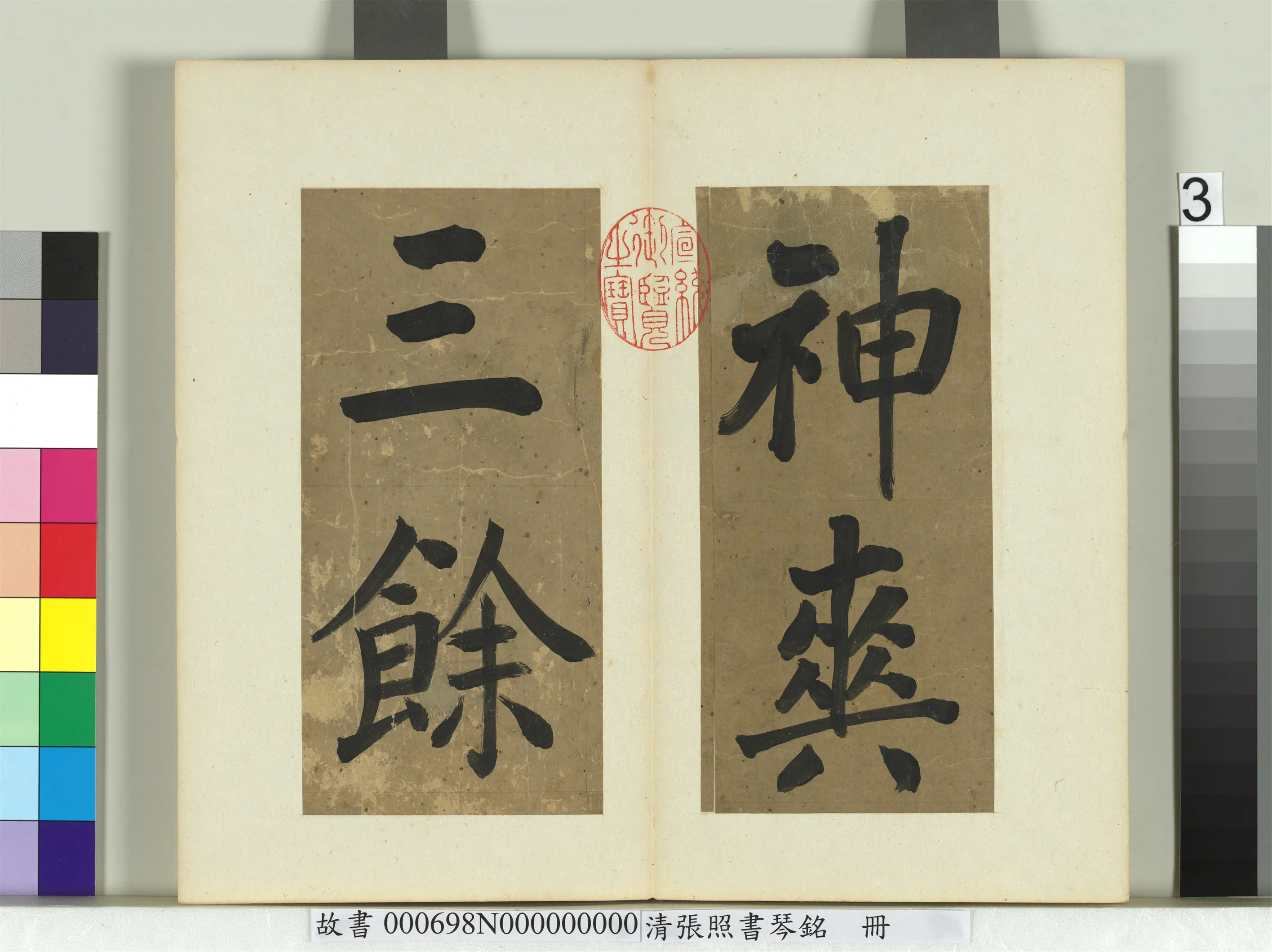 清代【张照】《书琴铭册》 第5张