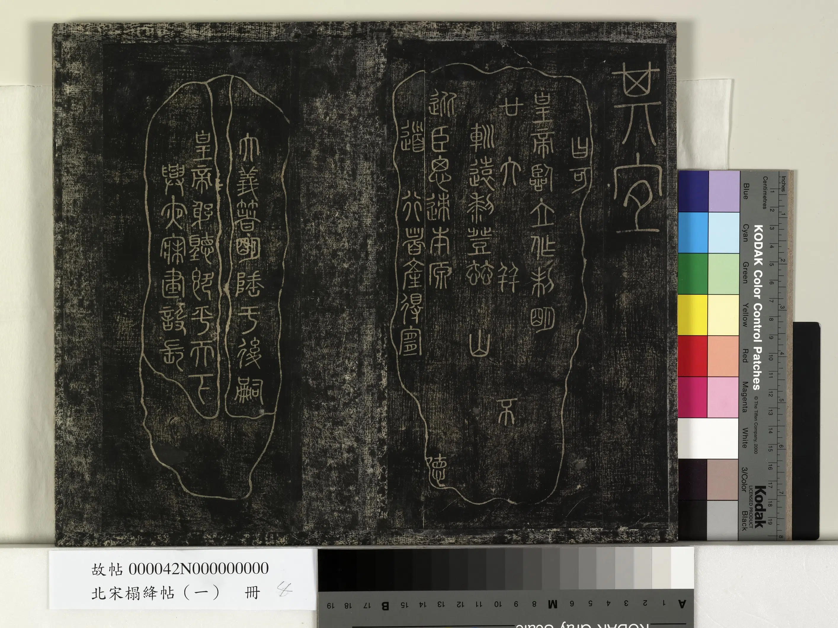 秦朝【李斯】《北宋搨绛帖（一）册-秦李斯田畴帖》 第3张