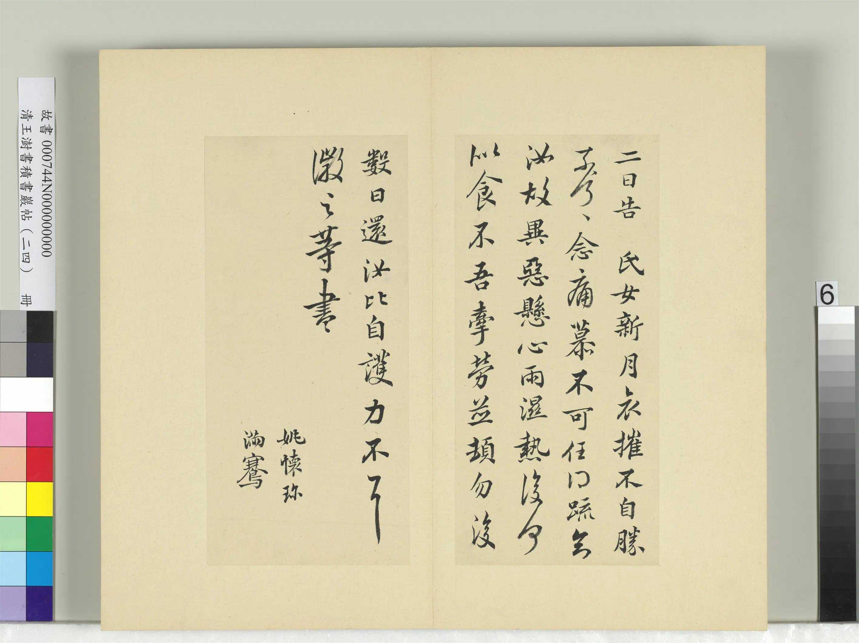 清代【王澍】《书积书岩帖（二十四）册-临王徽之三帖》