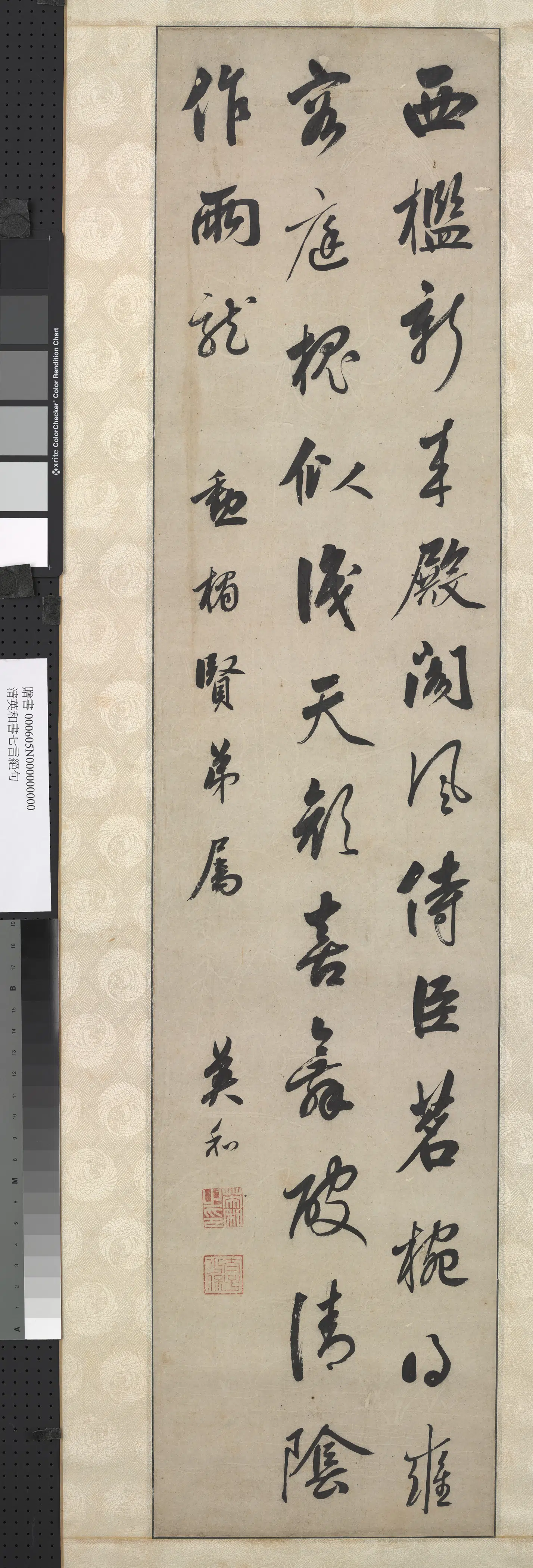 清代【索绰络英和】《书七言绝句轴》