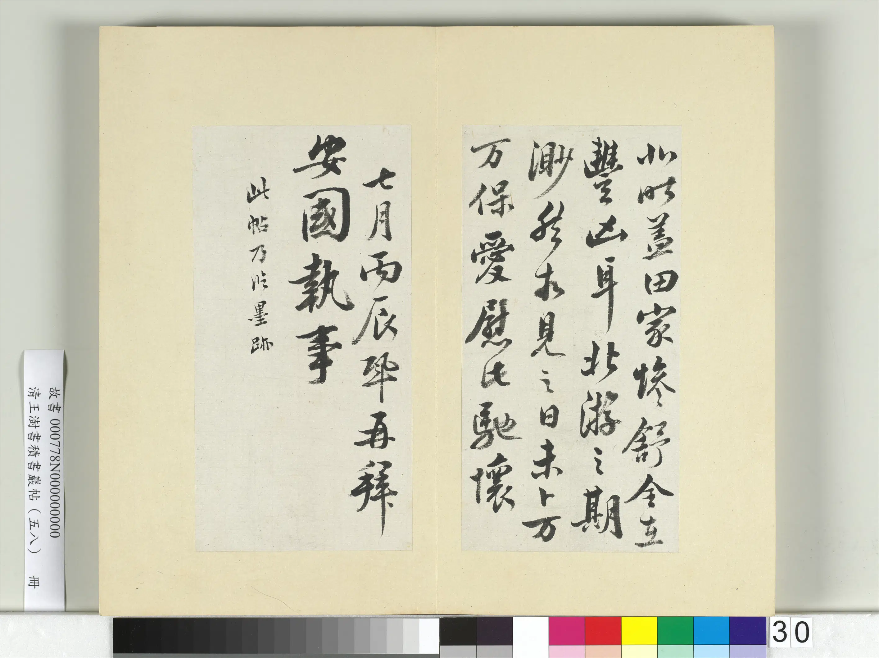 清代【王澍】《书积书岩帖（五十八）册-临王巩二札》 第2张