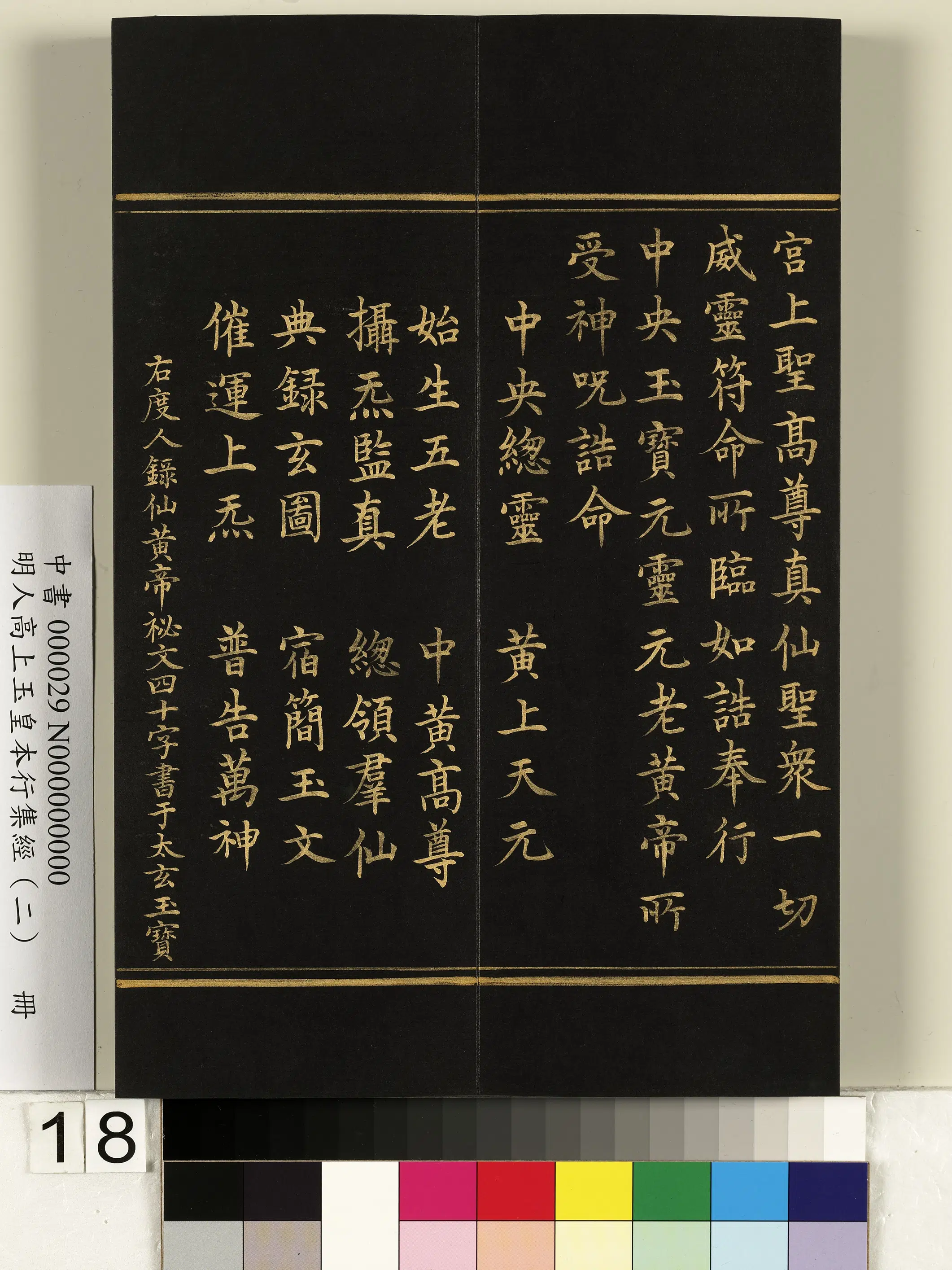 明朝《明人高上玉皇本行集经（二）册》 第10张