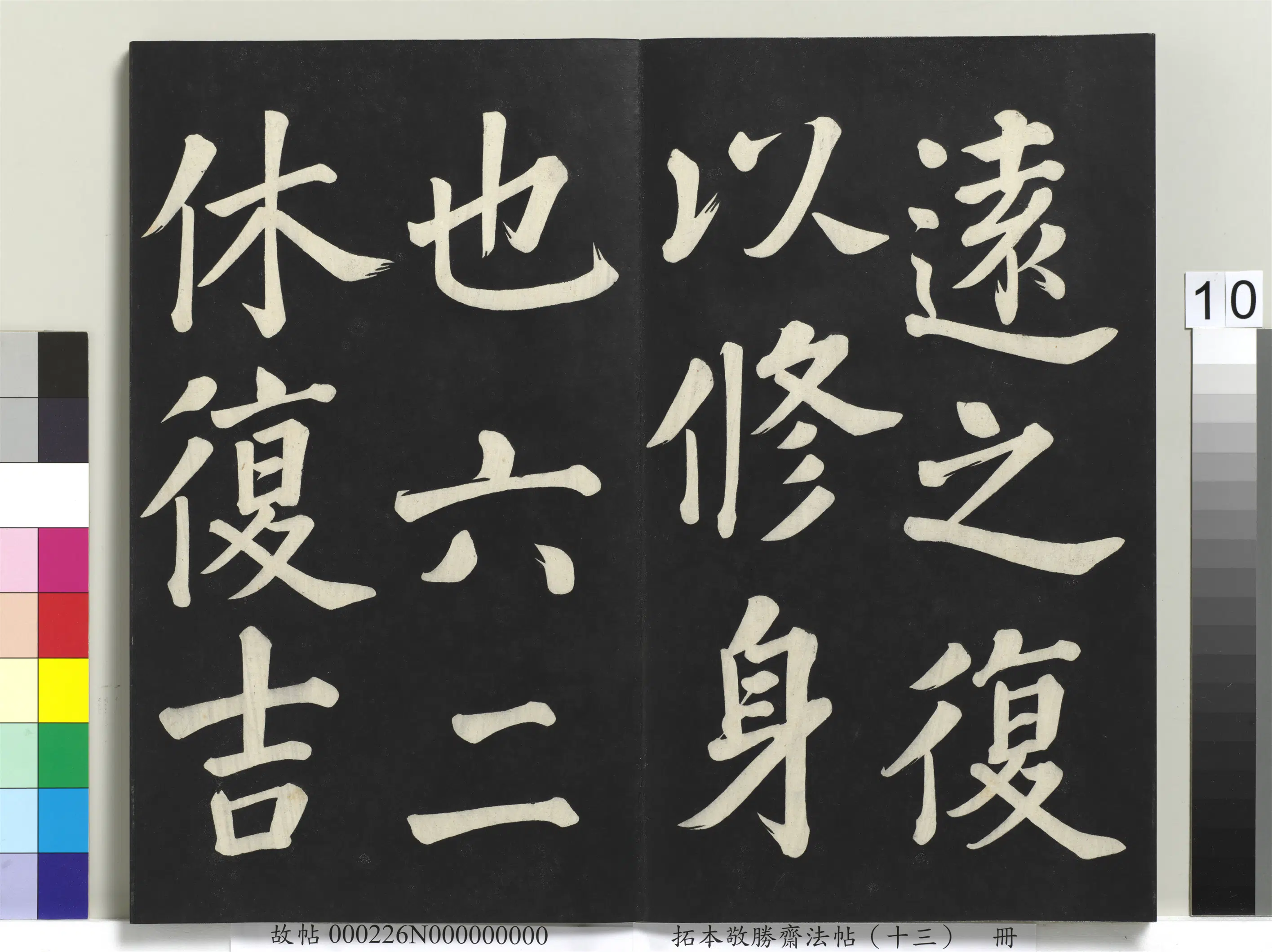 清代【爱新觉罗弘历-乾隆-清高宗】《拓本敬胜斋法帖(十三)册-高宗御书复卦》 第2张 清代【爱新觉罗弘历-乾隆-清高宗】《拓本敬胜斋法帖(十三)册-高宗御书复卦》 第2张