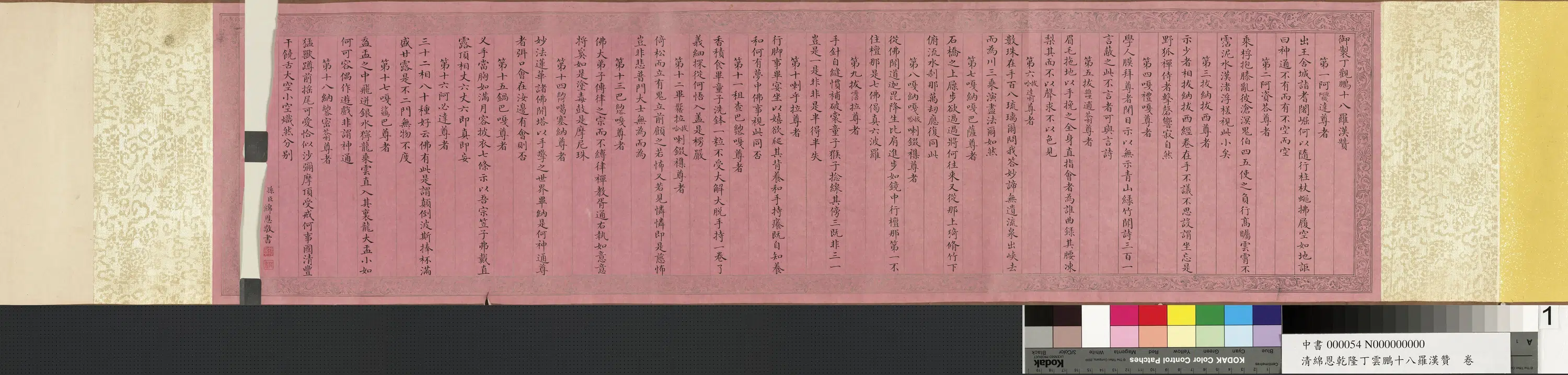 清代【爱新觉罗绵恩】《绵恩乾隆丁云鹏十八罗汉赞图卷》