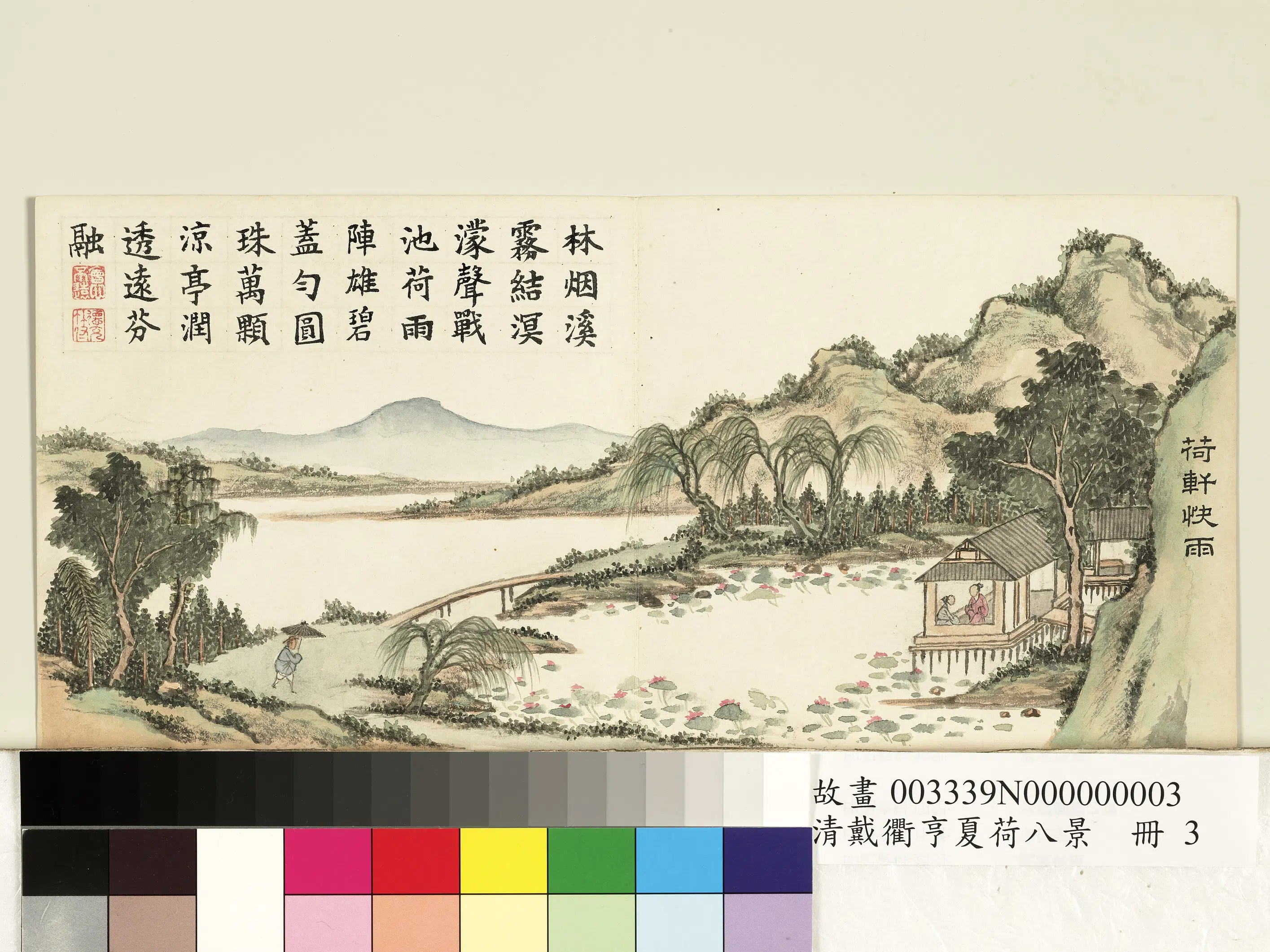 清代【戴衢亨】《夏荷八景册图》 第3张
