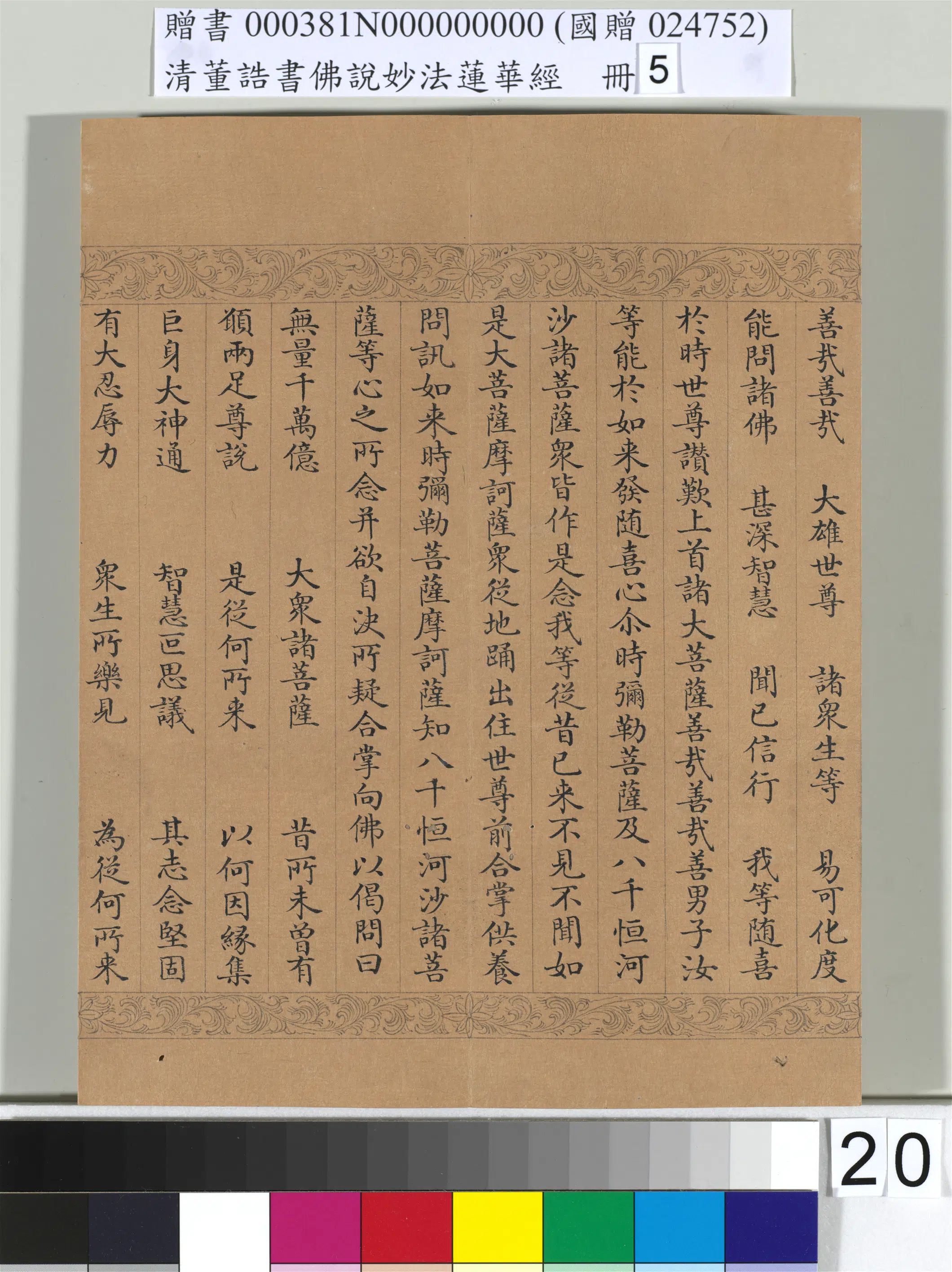 清代【董诰】《佛说妙法莲华经（五）册-52开》 第14张
