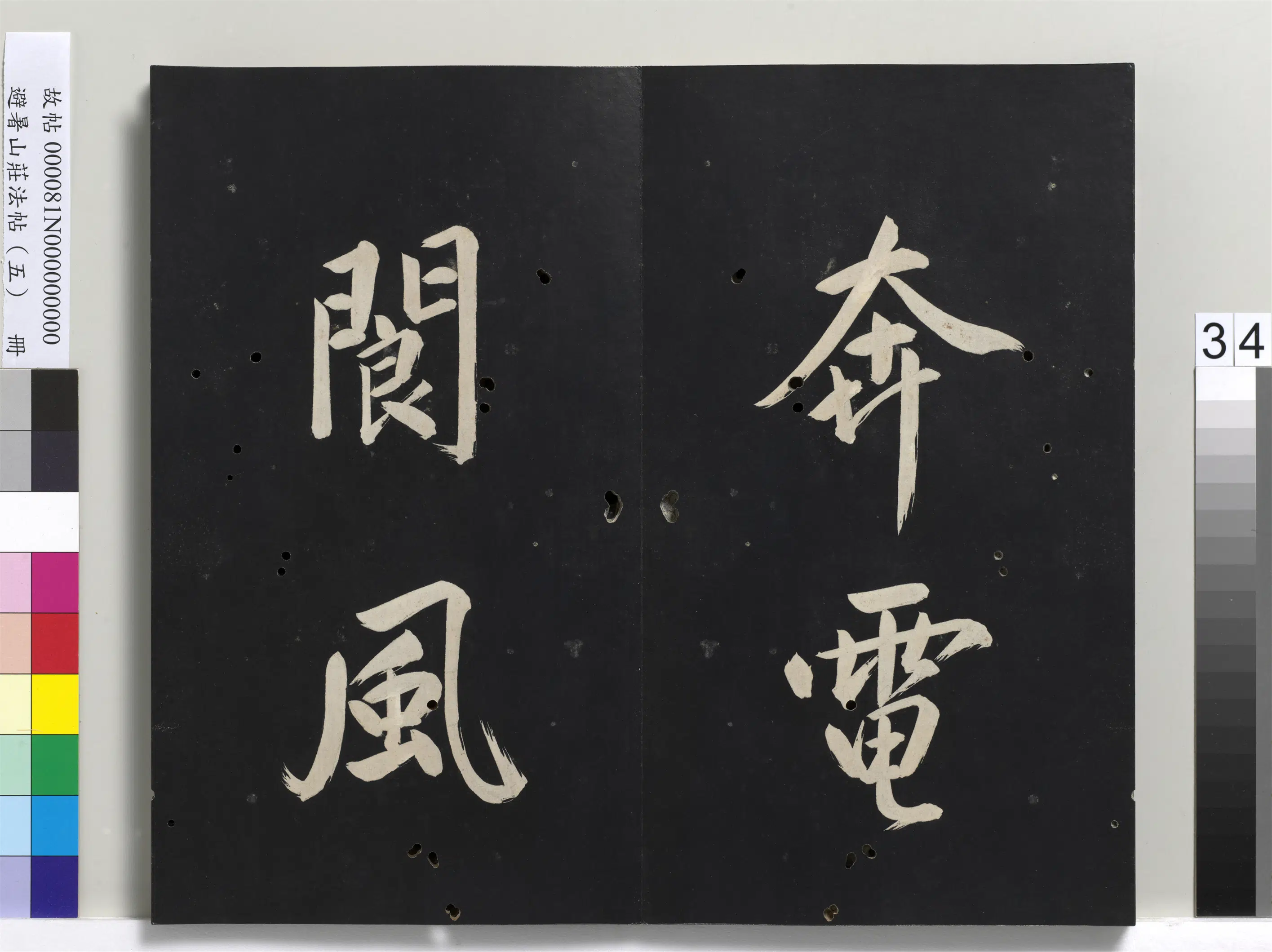清代【爱新觉罗玄烨-康熙】《避暑山庄法帖（五）册》 第28张