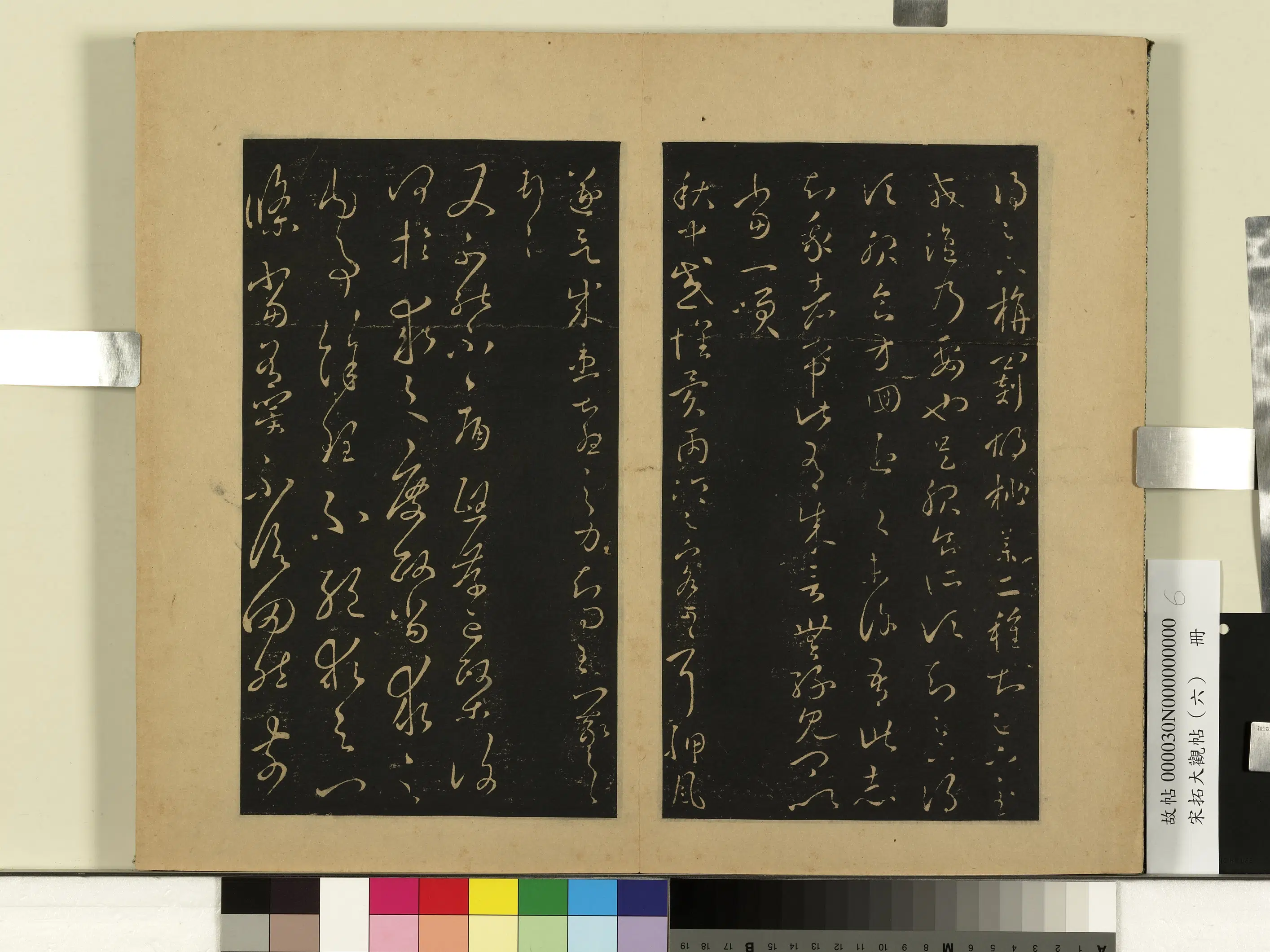 《宋拓大观帖（六）册》 第10张