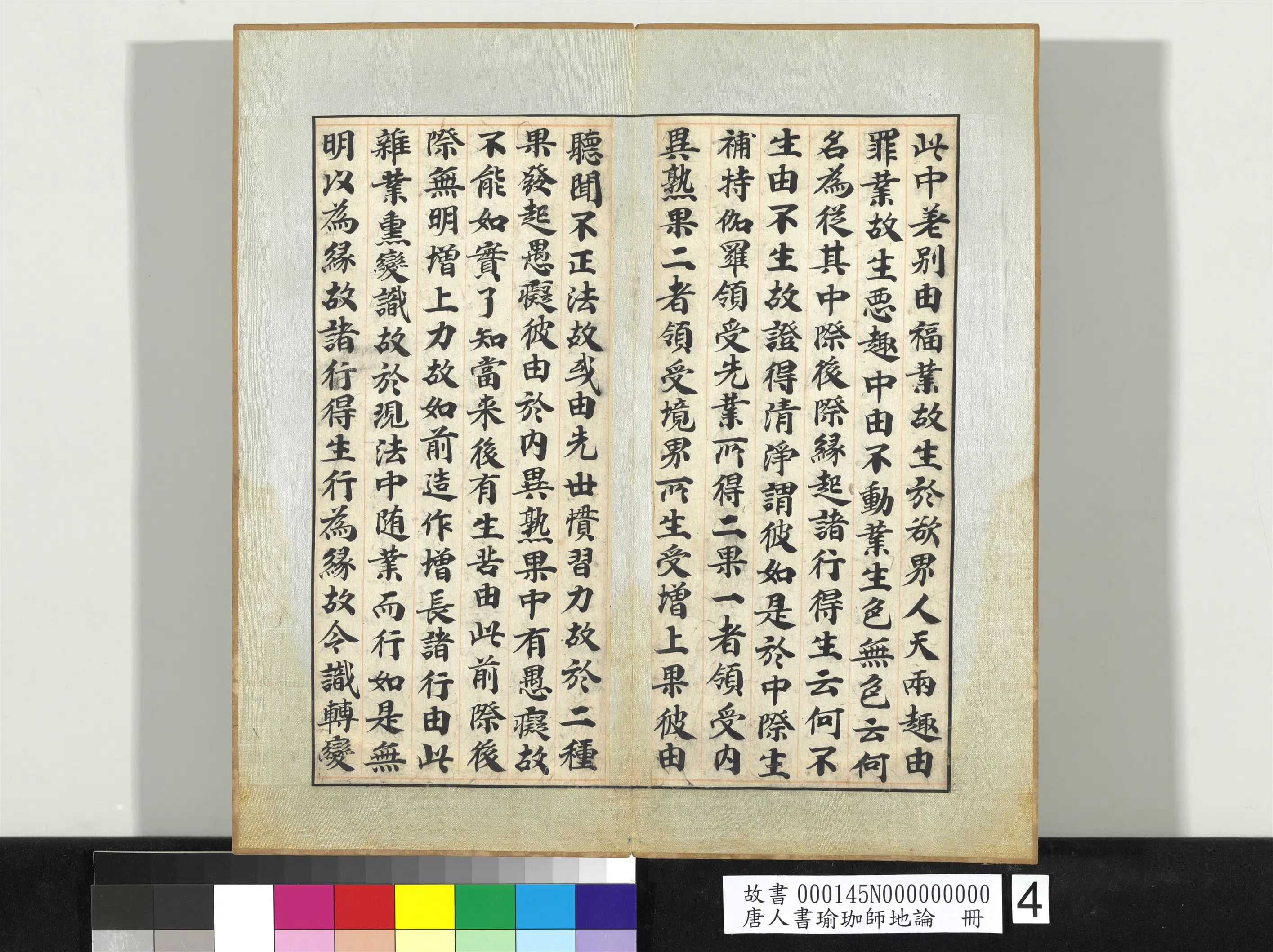 唐朝《唐人书瑜珈师地论册》 第45张 唐朝《唐人书瑜珈师地论册》 第45张