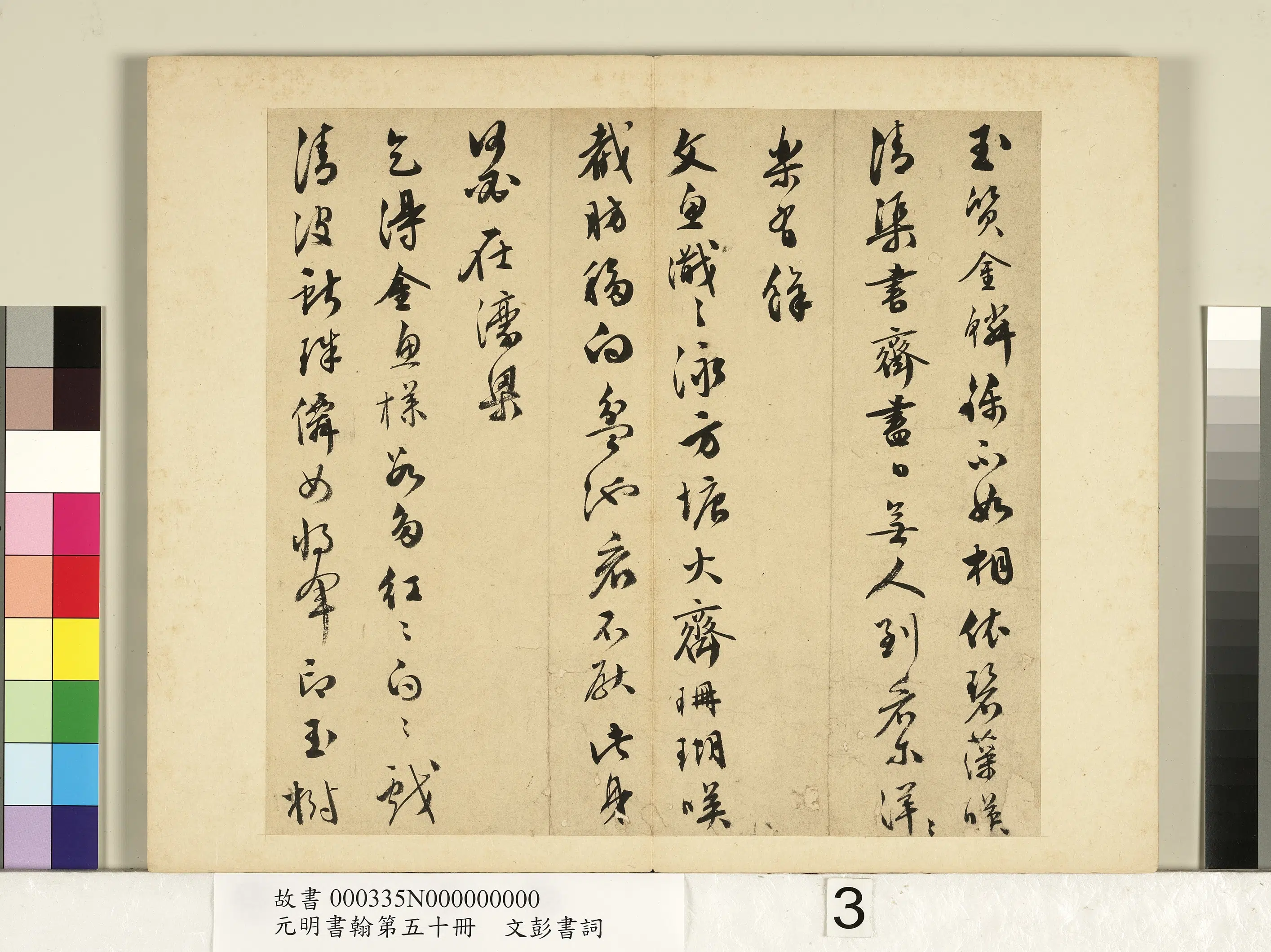 明朝【文彭】《书词（二）-元明书翰第五十册》