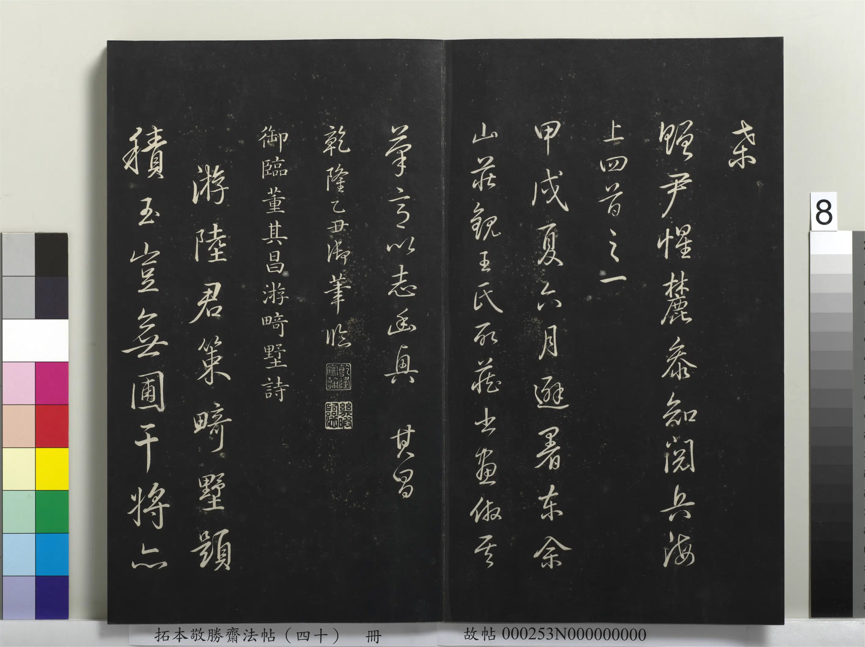 清代【爱新觉罗弘历-乾隆-清高宗】《拓本敬胜斋法帖（四十）册-高宗御临董其昌赠尹惺麓诗》 第3张