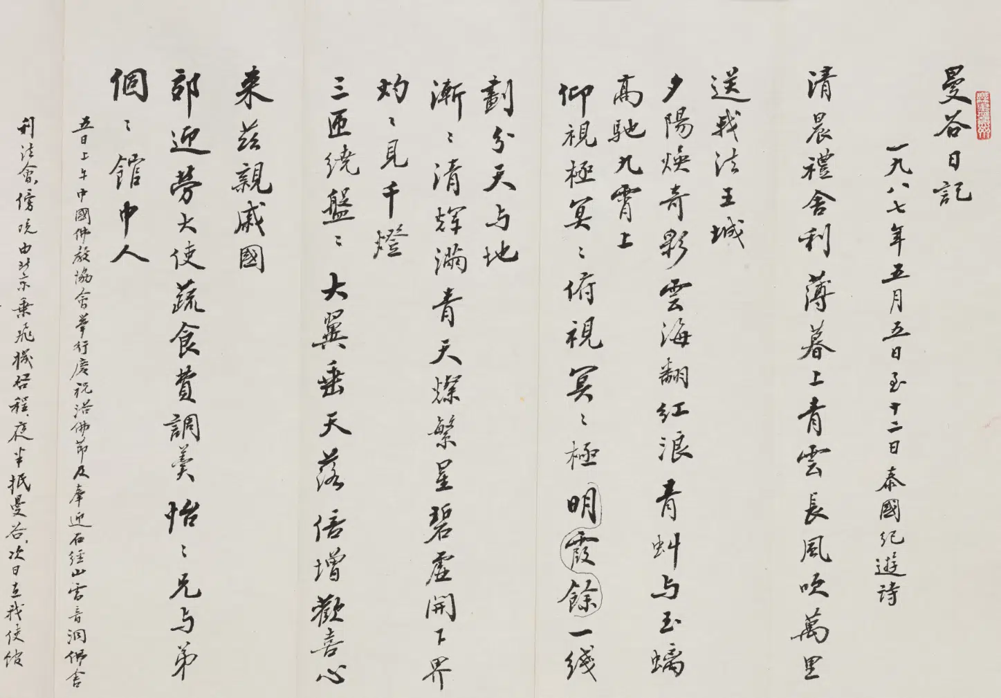 现代【赵朴初】《行书曼谷日记册》