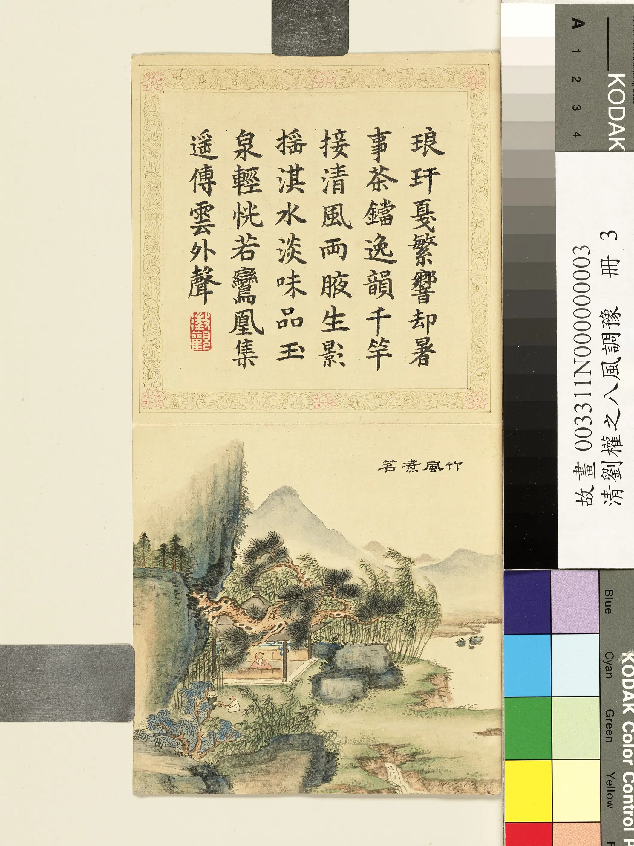 清代【刘权之】《八风调豫册》 第9张