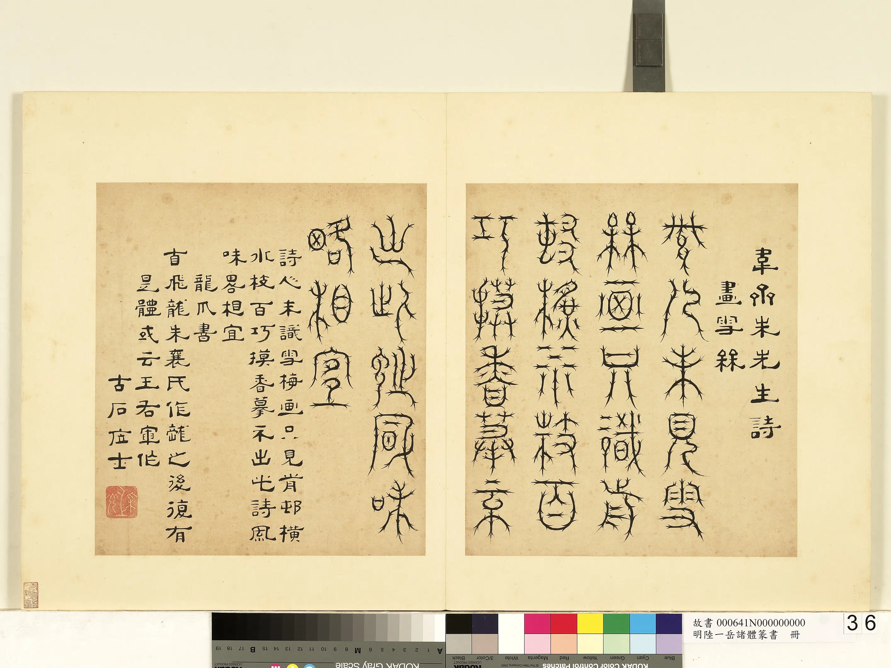 明朝【陆一岳】《诸体篆书册》 第59张