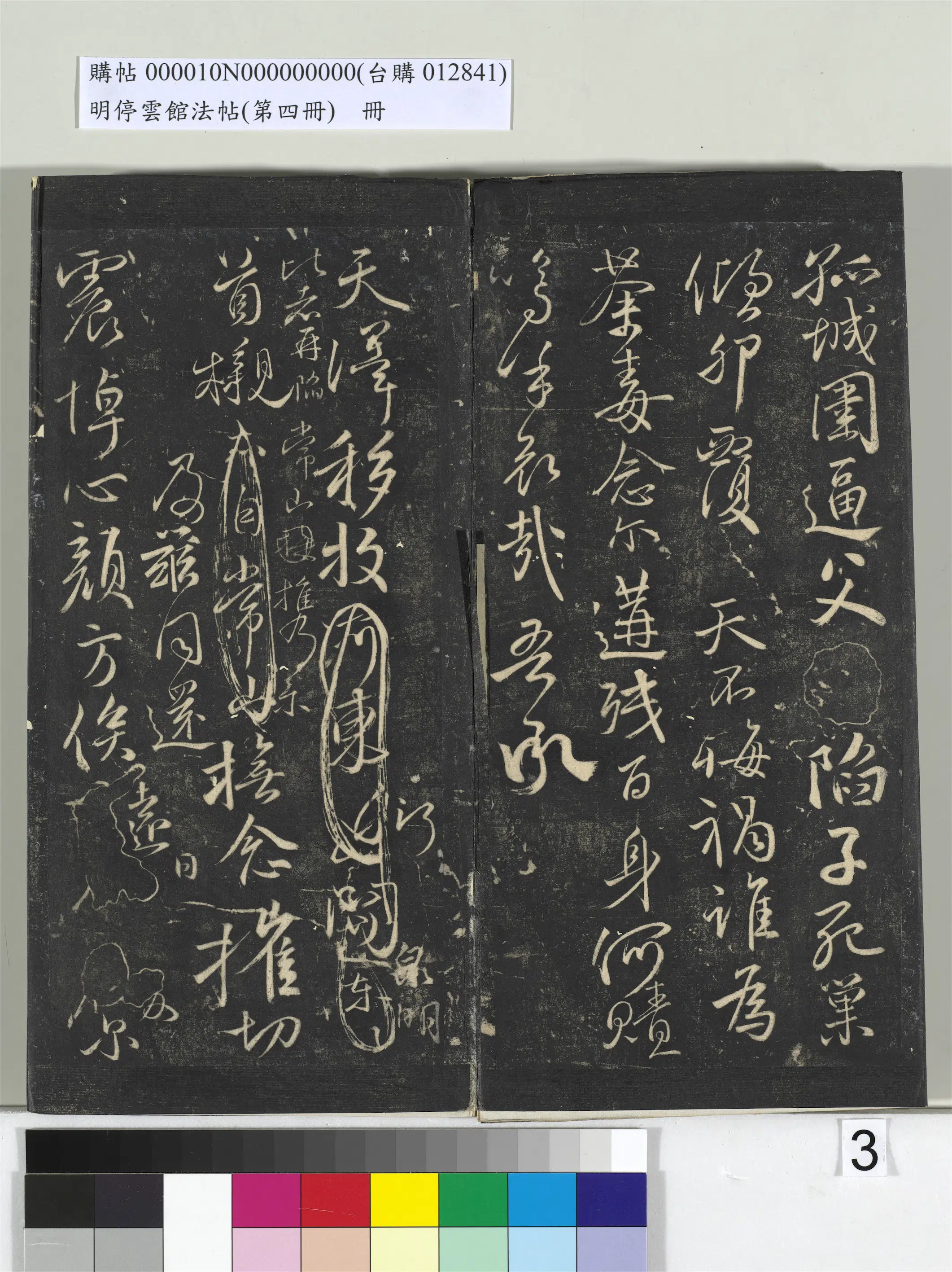 唐朝【颜真卿】《明停云馆法帖（第四册）册-唐颜真卿祭侄文稿》 第3张