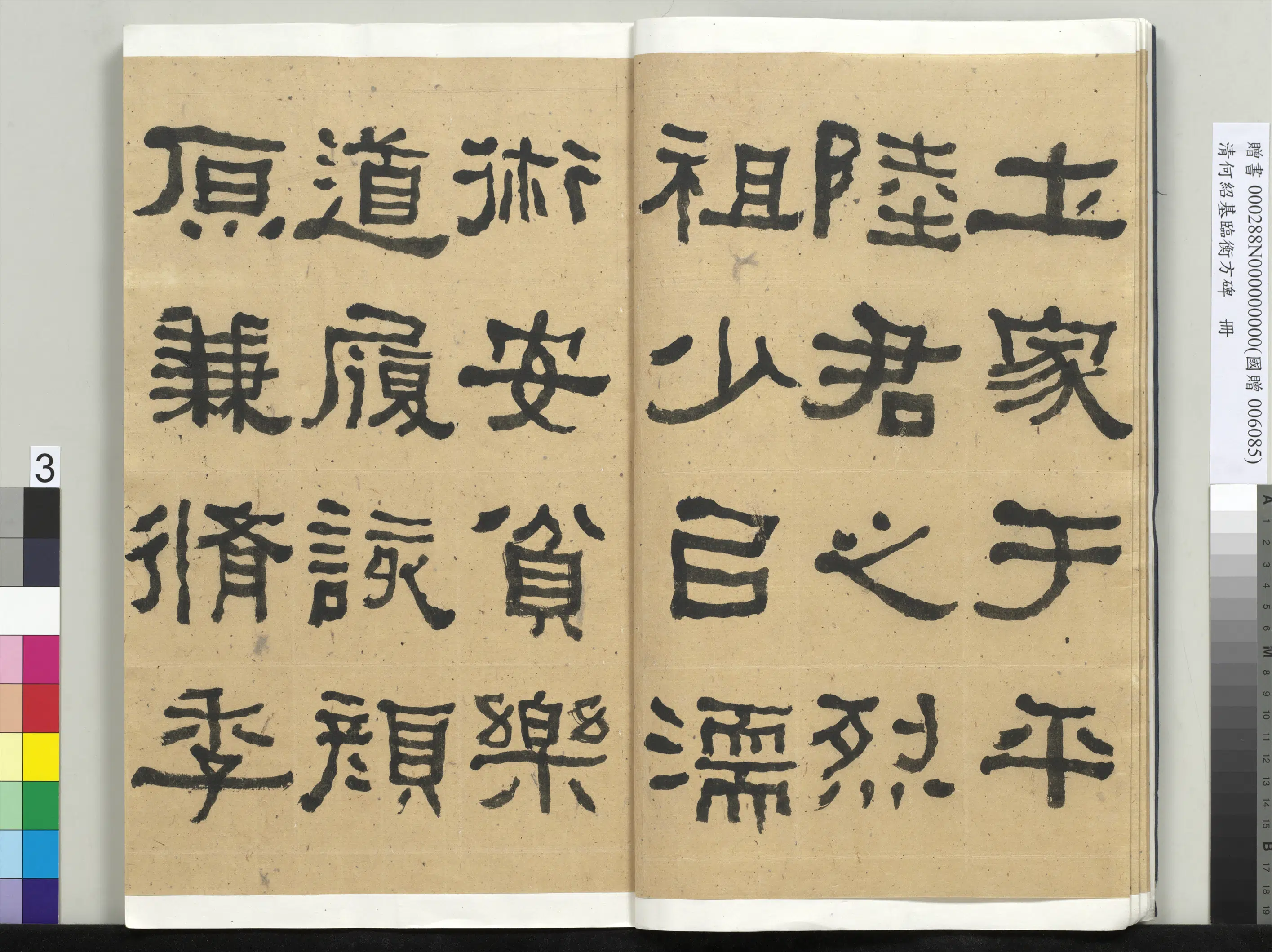 清代【何绍基】《临衡方碑册-1》 第3张