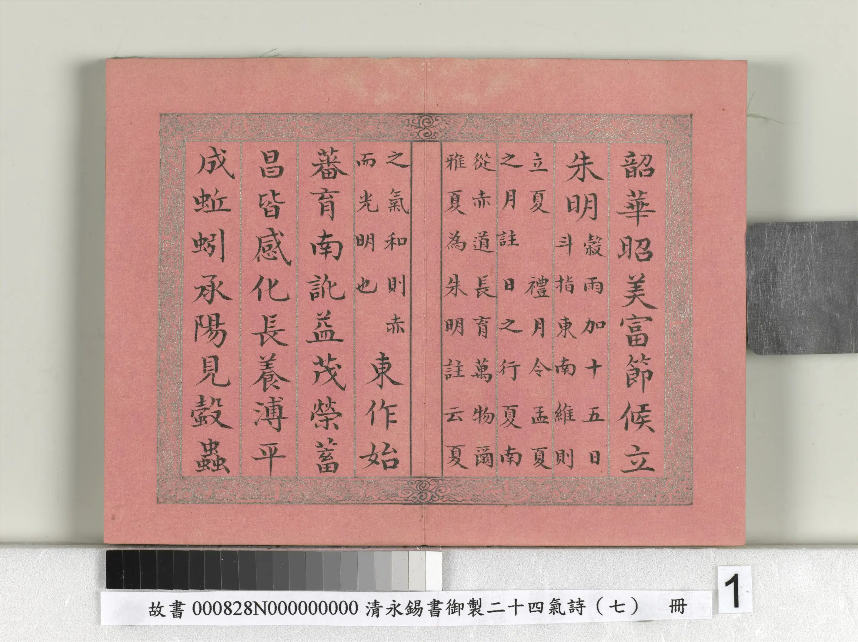 清代【爱新觉罗·永锡】《书御制二十四气诗（七）立夏册》