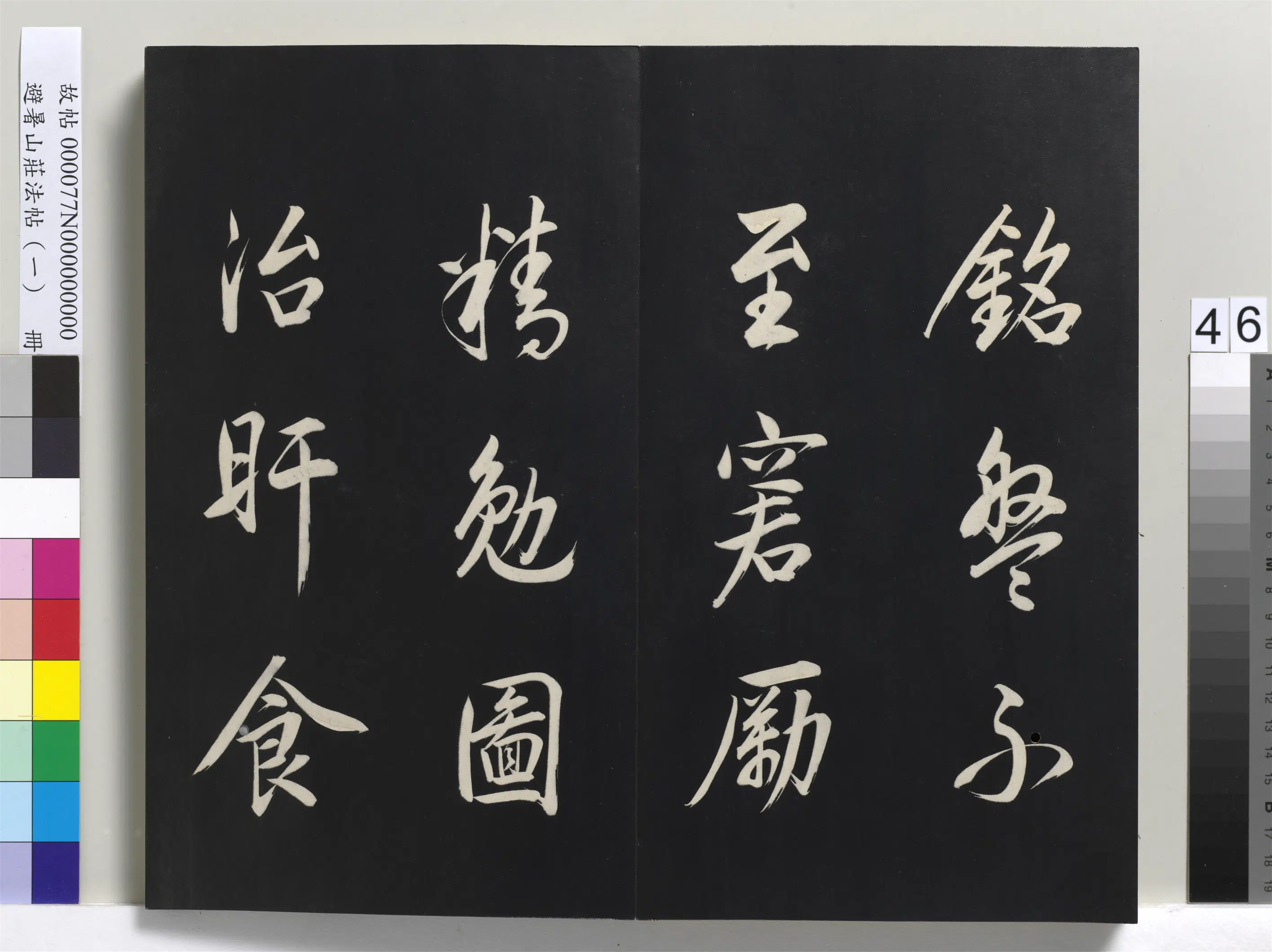 清代【爱新觉罗玄烨-康熙】《避暑山庄法帖（一）册-圣祖自喻诗》 第13张