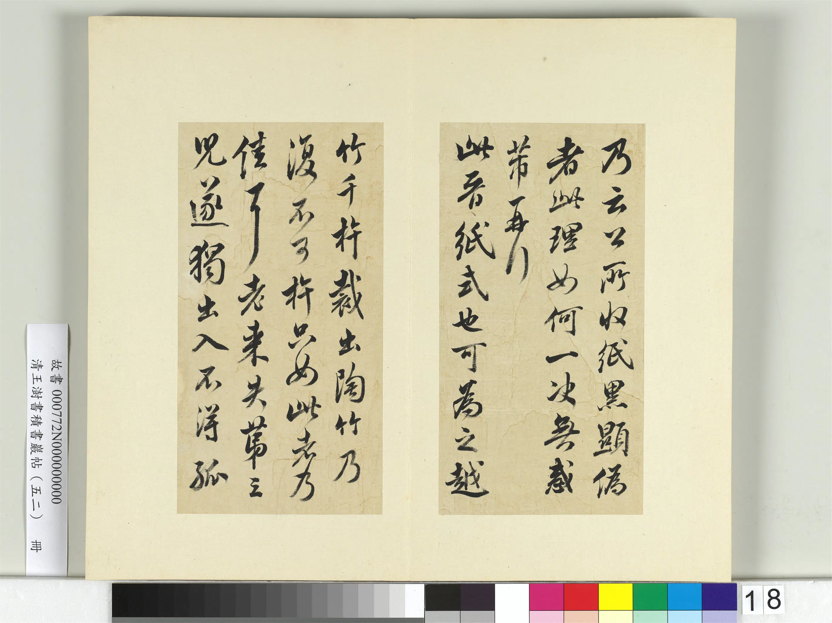 清代【王澍】《书积书岩帖(五十二)册》 第8张 清代【王澍】《书积书岩帖(五十二)册》 第8张