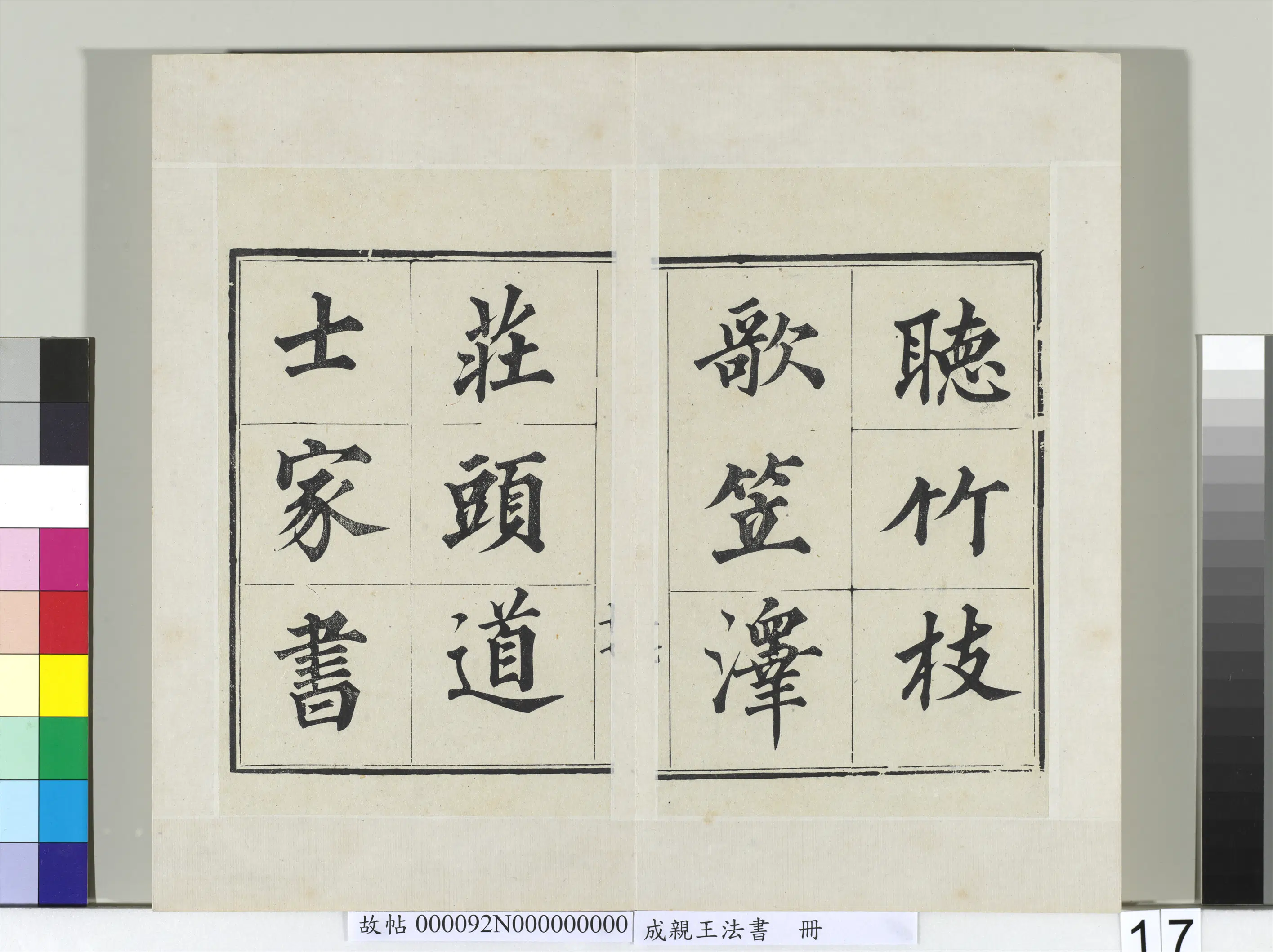 清代【爱新觉罗·永瑆】《法书册-24开》 第9张