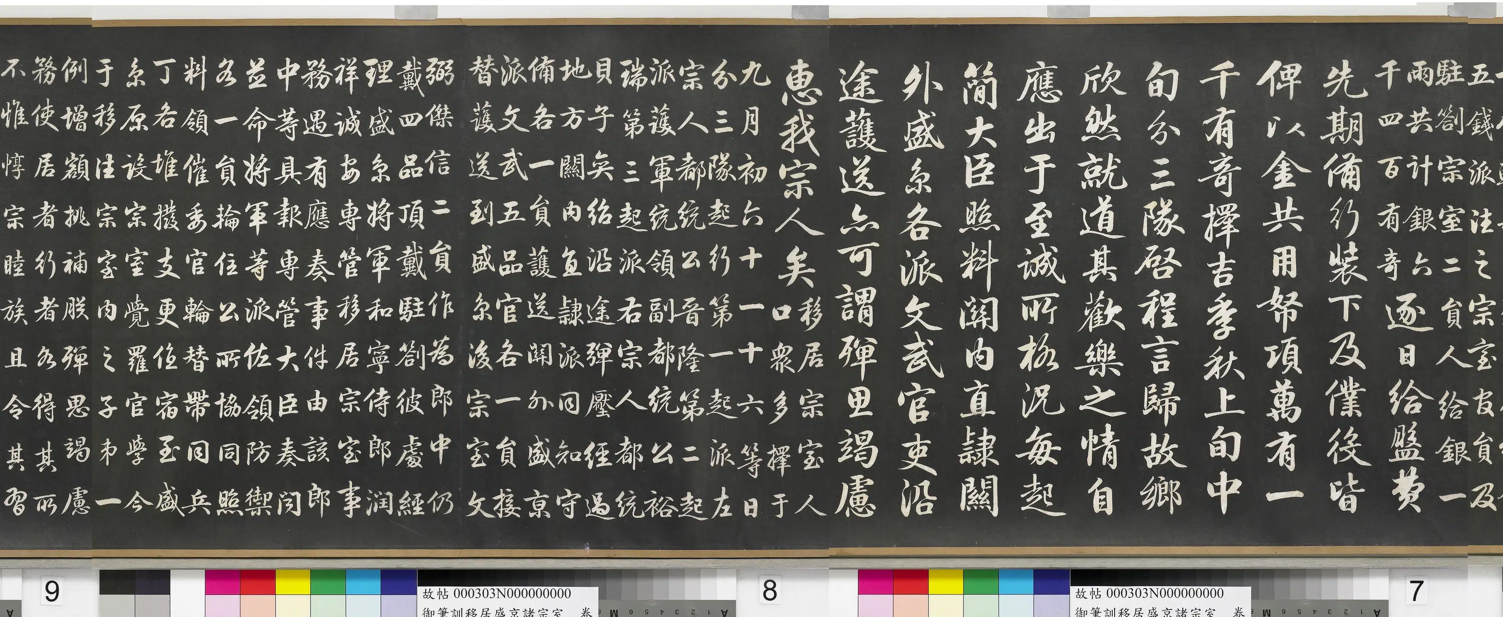 清代【爱新觉罗颙(永)琰-嘉庆仁宗皇帝】《嘉庆御笔训移居盛京诸宗室卷》 第8张 清代【爱新觉罗颙(永)琰-嘉庆仁宗皇帝】《嘉庆御笔训移居盛京诸宗室卷》 第8张