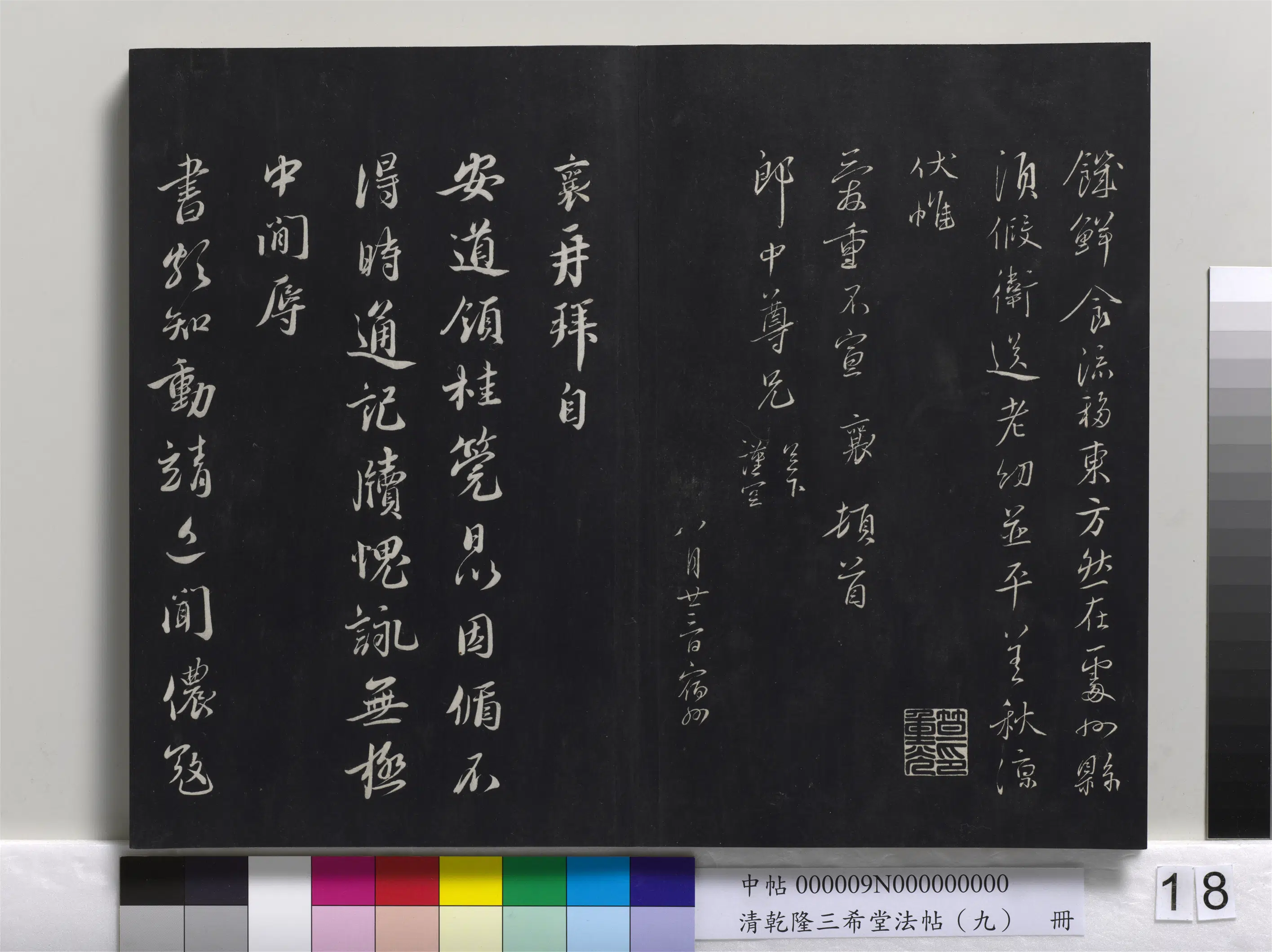 北宋【蔡襄】《乾隆三希堂法帖（九）册-宋蔡襄书尺牍（与郎中书）》 第3张