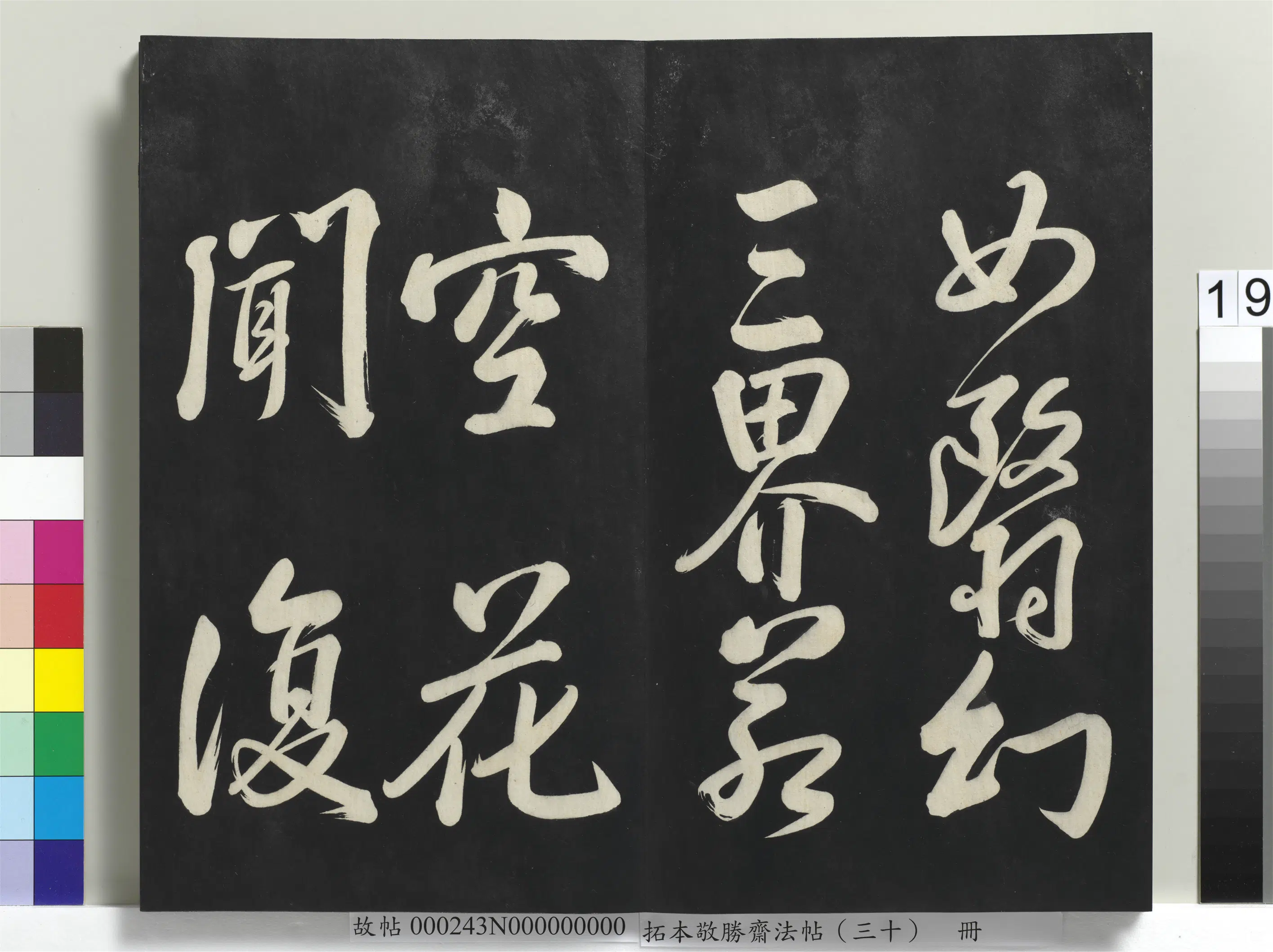 清代【爱新觉罗弘历-乾隆-清高宗】《拓本敬胜斋法帖(三十)册-高宗御临宋米芾文殊偈》 第2张 清代【爱新觉罗弘历-乾隆-清高宗】《拓本敬胜斋法帖(三十)册-高宗御临宋米芾文殊偈》 第2张