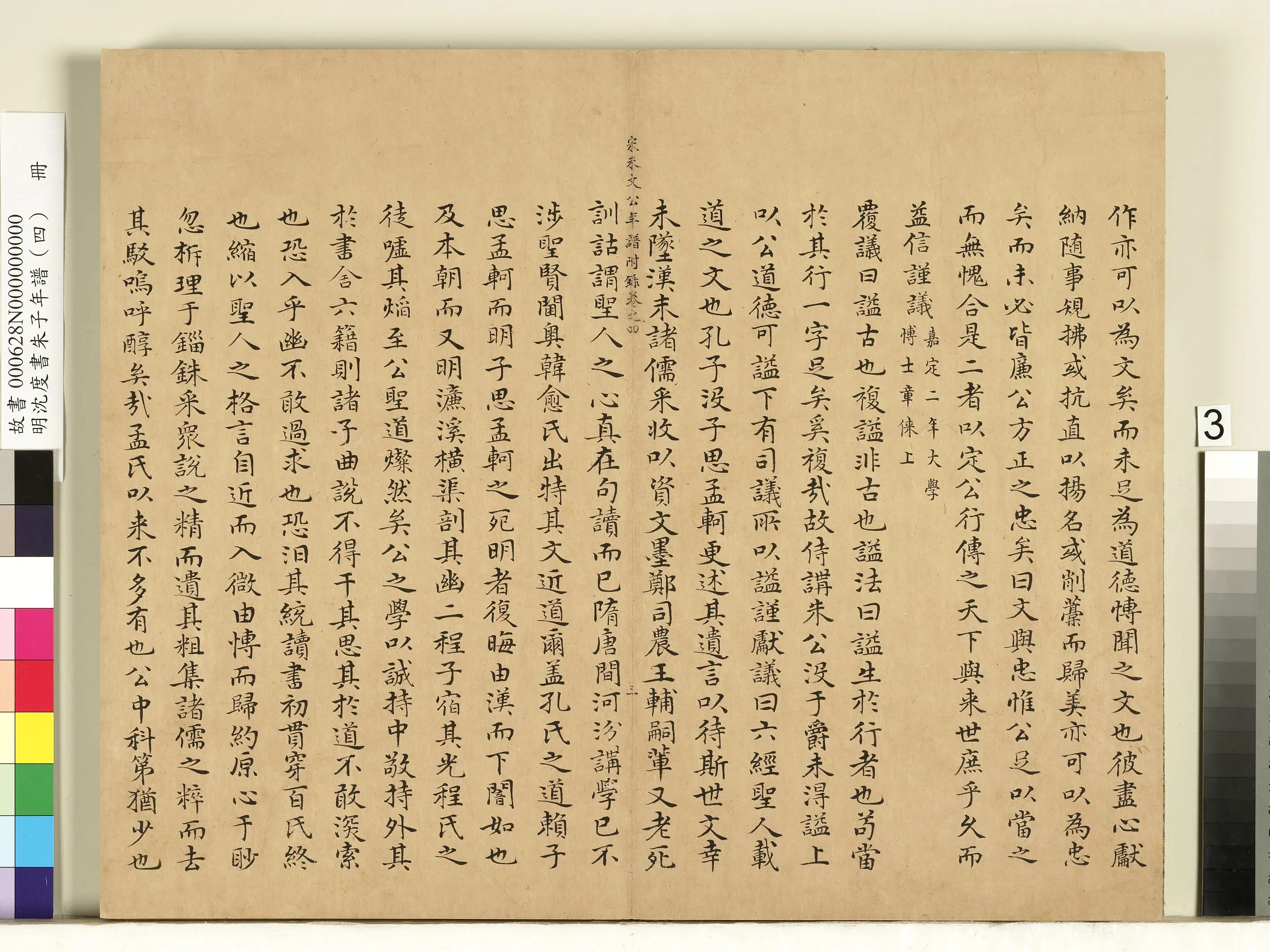 明朝【沈度】《朱子年谱（四）册》 第4张