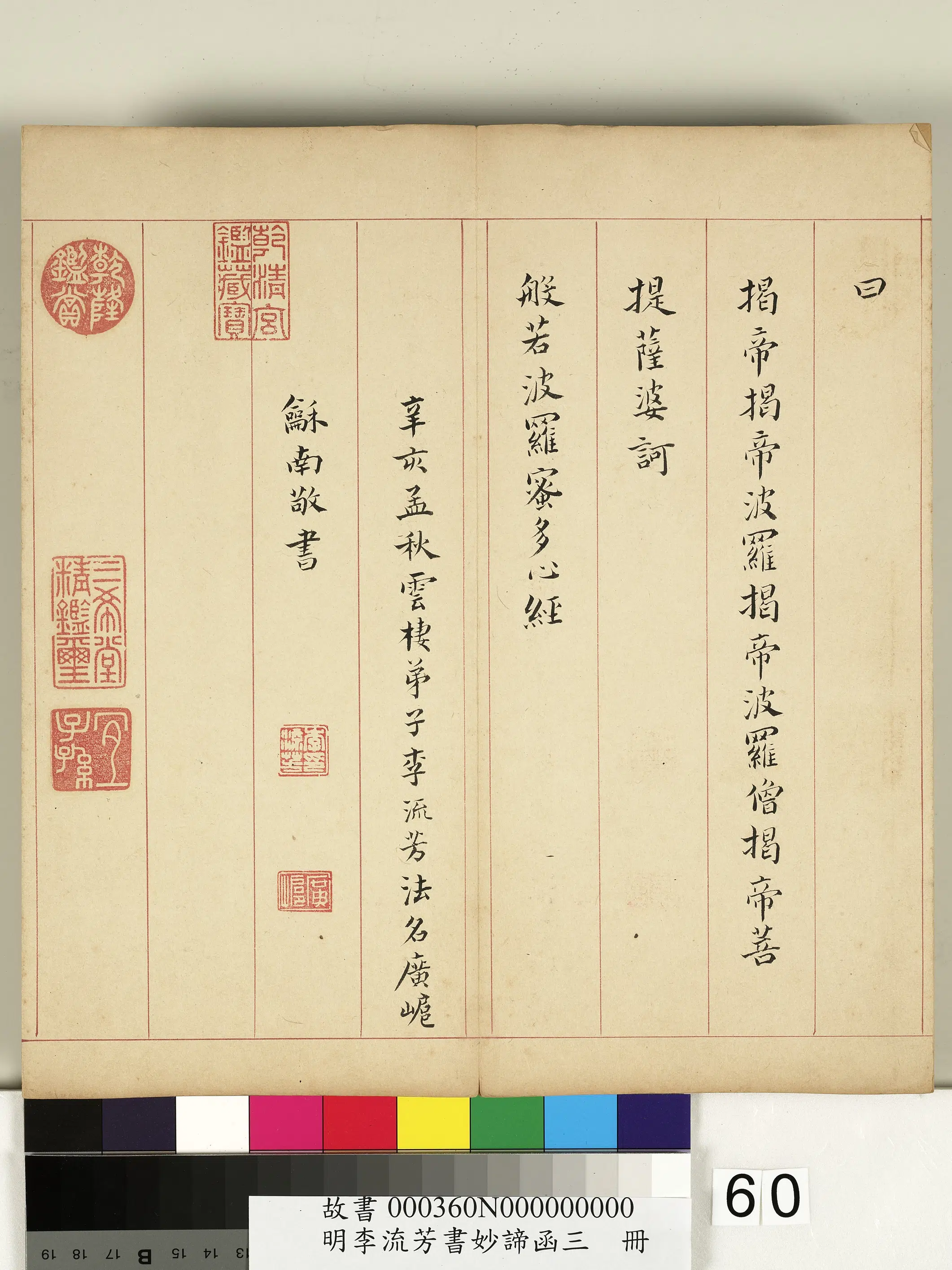 明朝【李流芳】《书妙谛函三册-般若波罗蜜多心经》 第3张 明朝【李流芳】《书妙谛函三册-般若波罗蜜多心经》 第3张