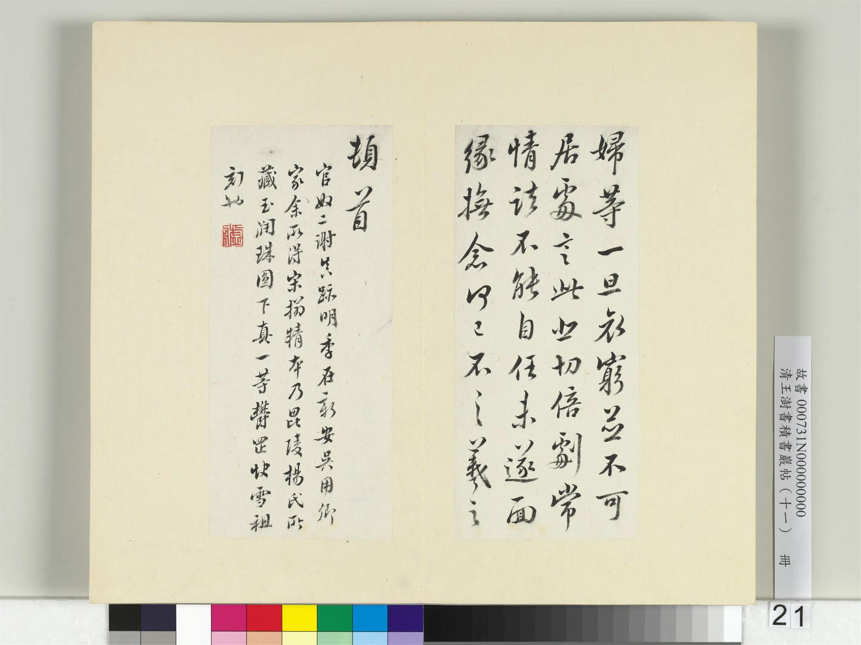 清代【王澍】《书积书岩帖（十一）册》 第7张